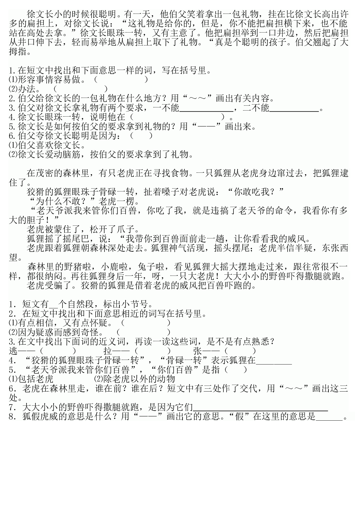 苏教版一年级下语文课时练 徐文长小的时候很聪明.doc 第1页