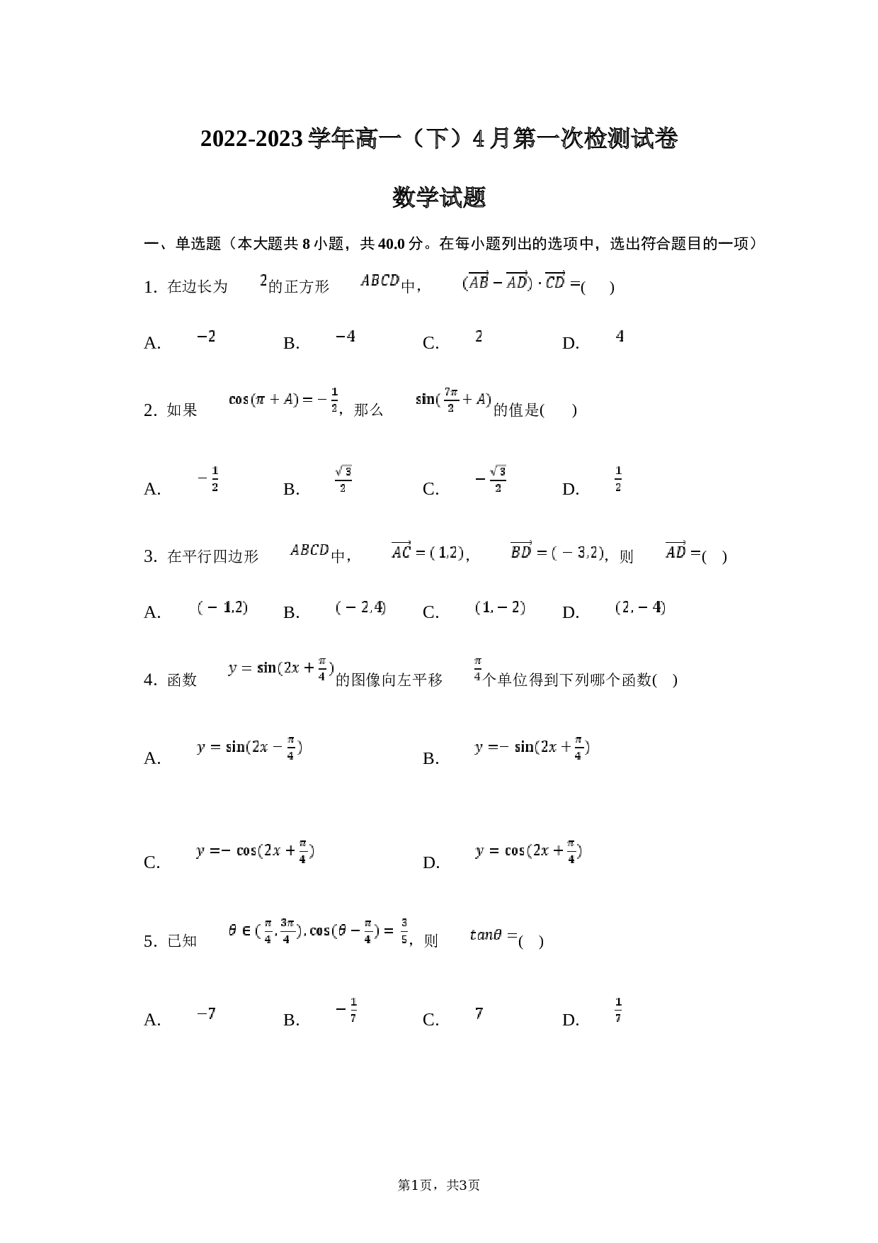 2022-2023学年定远中学高一（下）4月第一次阶段性检测数学试卷.docx 第1页