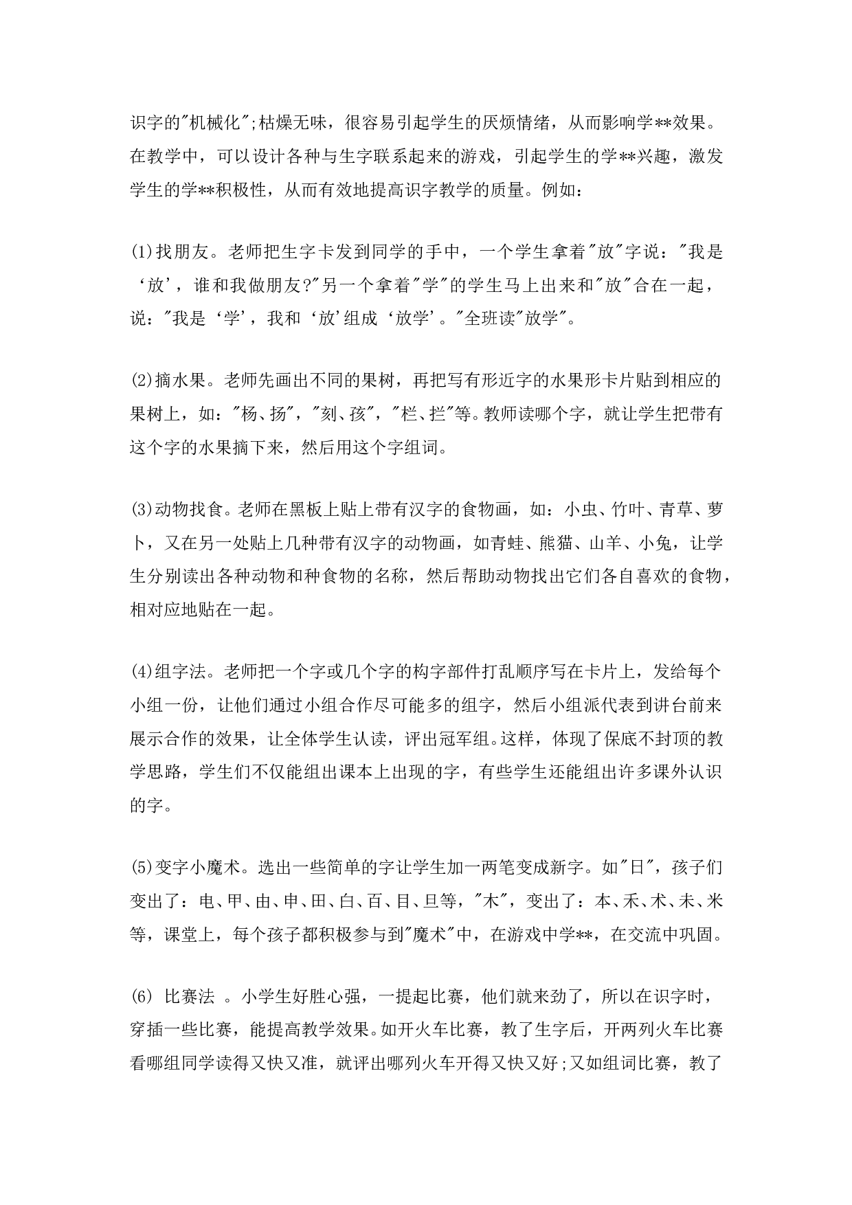 苏教版小学二年级语文上册 在轻松愉快的学习中突破字形难点.doc 第2页