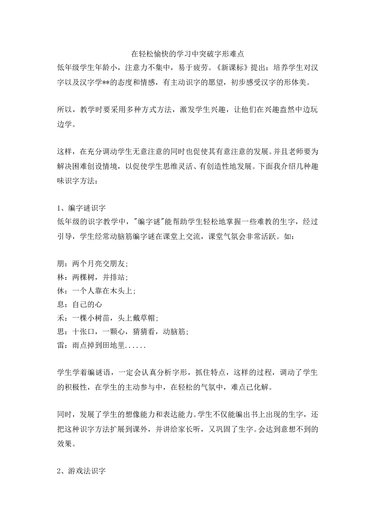 苏教版小学二年级语文上册 在轻松愉快的学习中突破字形难点.doc 第1页