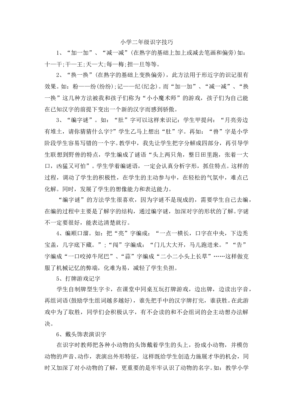 苏教版小学二年级语文上册 识字技巧.doc 第1页