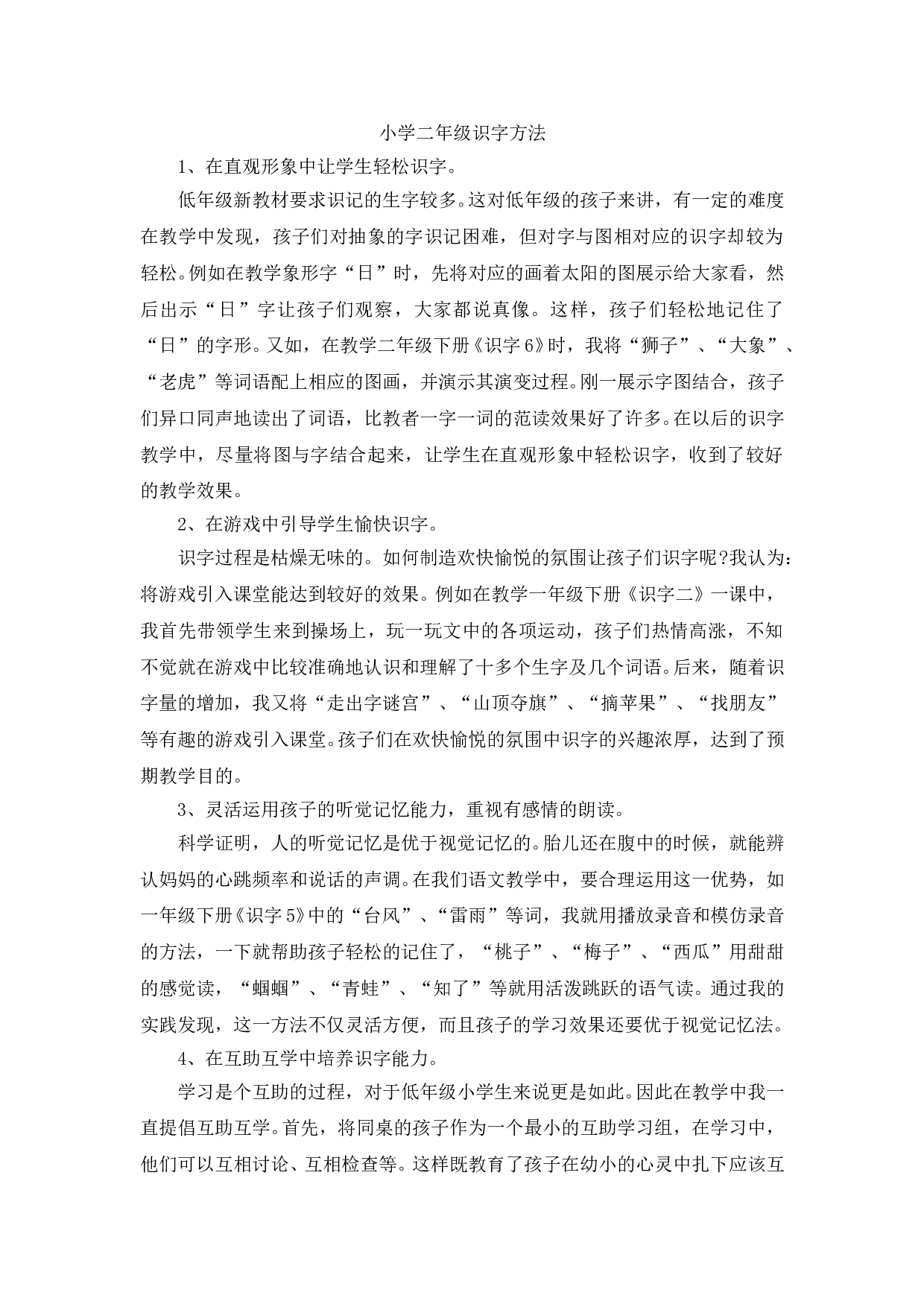 苏教版小学二年级语文上册 识字方法.doc 第1页