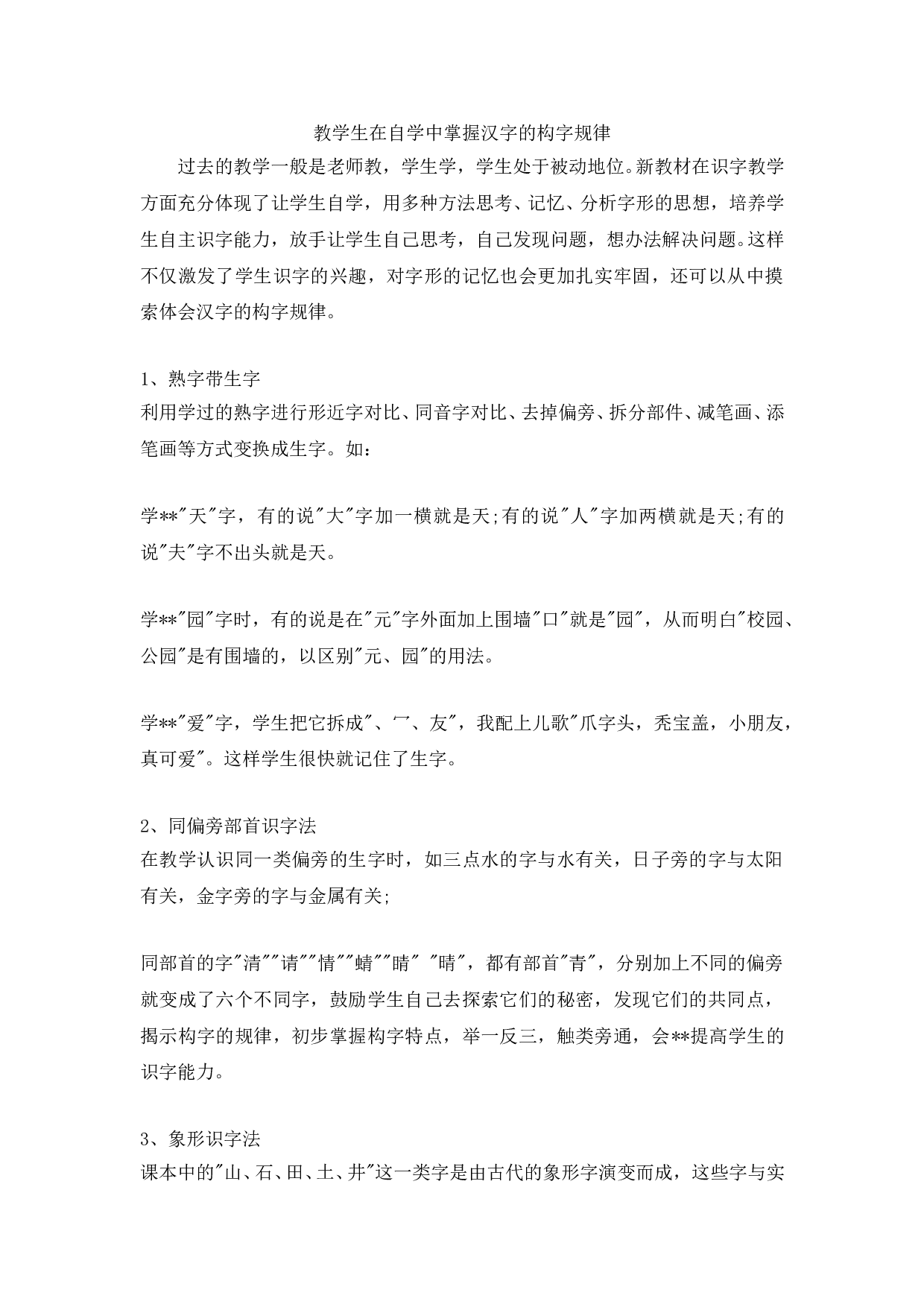 苏教版小学二年级语文上册 教学生在自学中掌握汉字的构字规律.doc 第1页