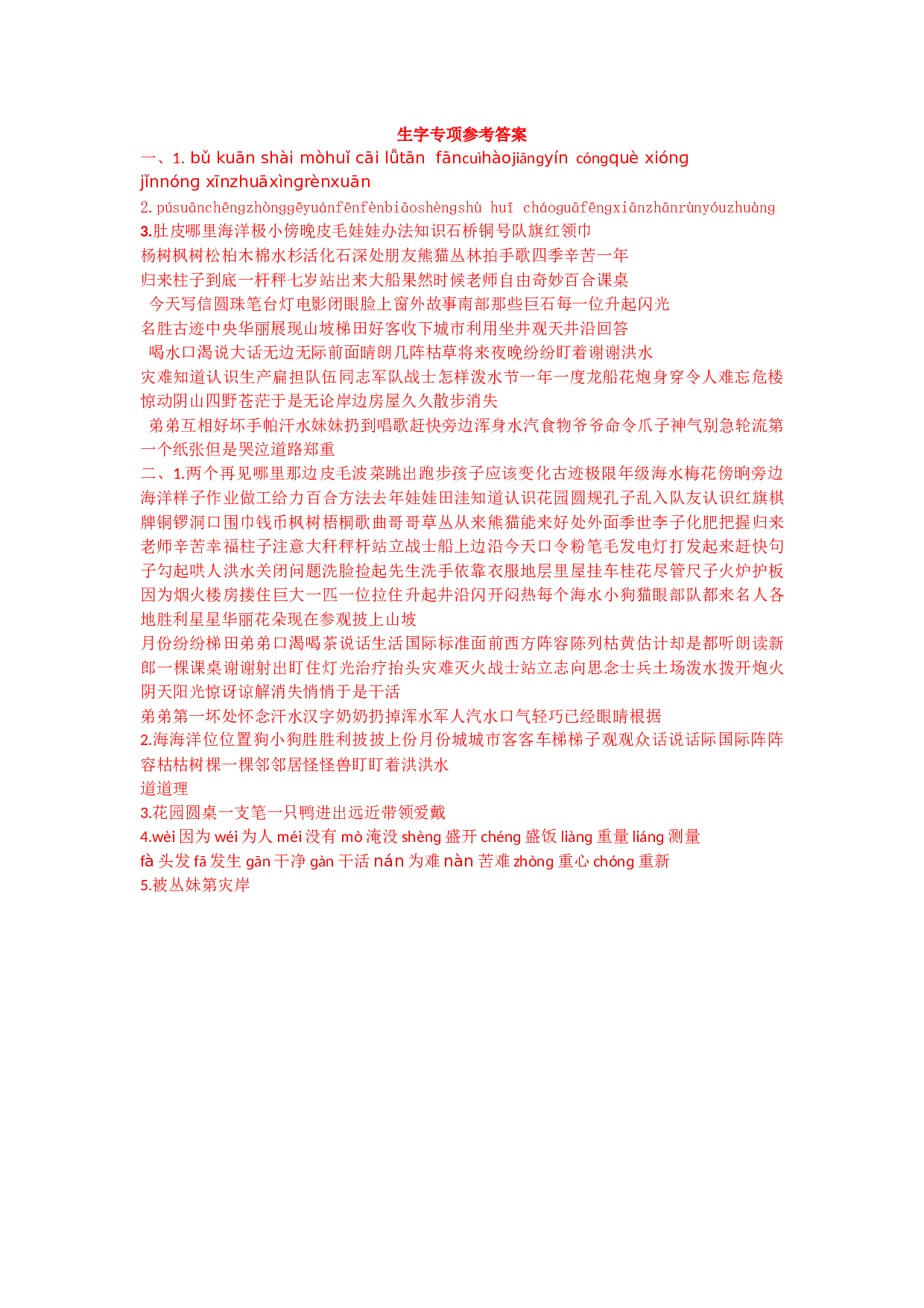 苏教版二年级语文上册测试卷生字专项答案.docx 第1页