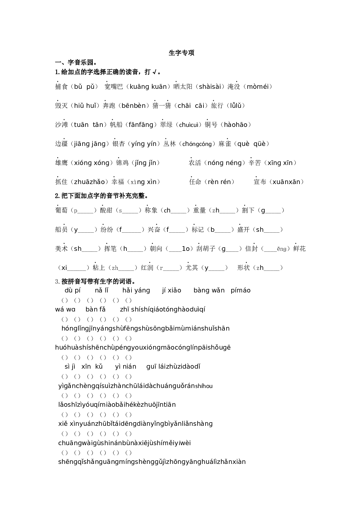 苏教版二年级语文上册测试卷生字专项.docx 第1页