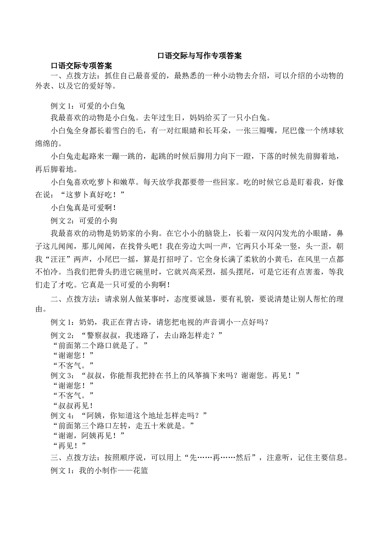 苏教版二年级语文上册测试卷口语交际与写作专项答案.docx 第1页