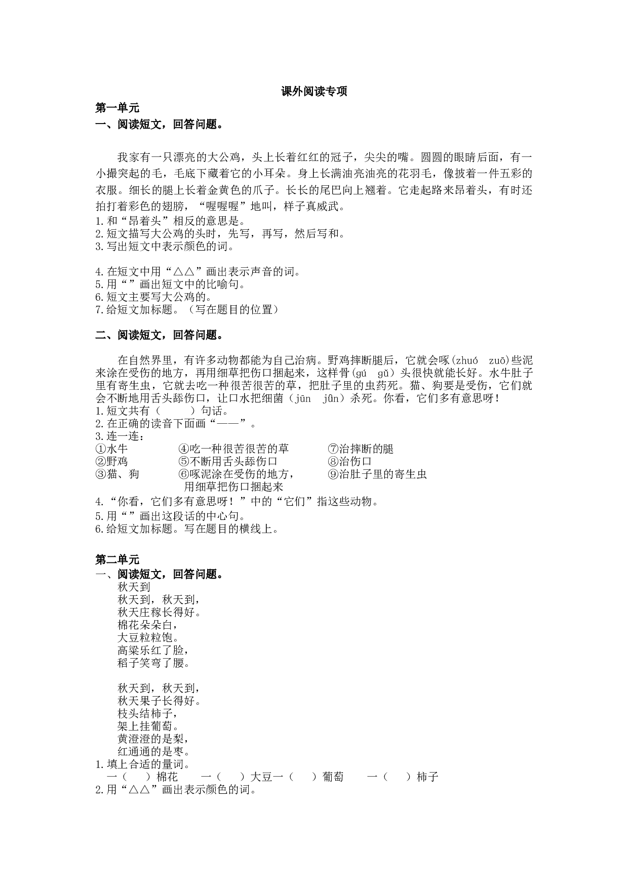 苏教版二年级语文上册测试卷课外阅读专项.docx 第1页