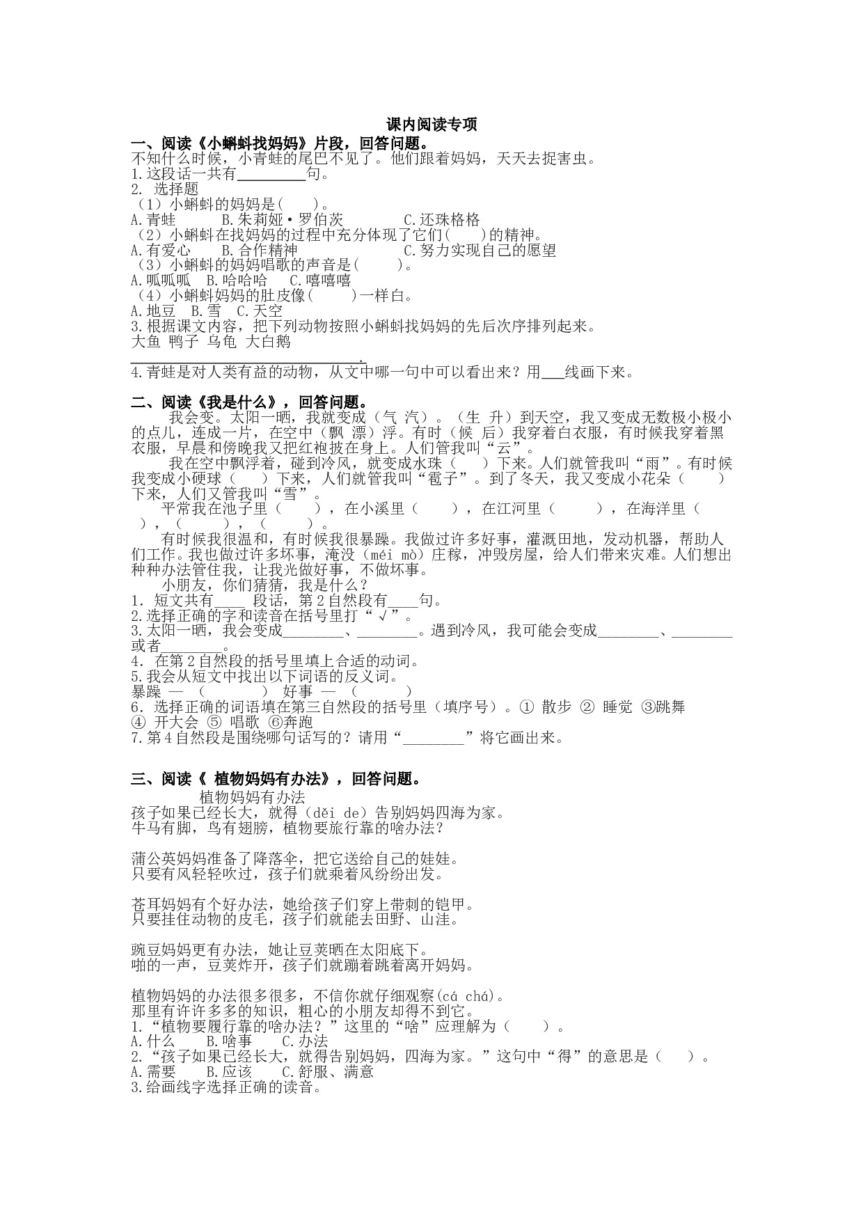 苏教版二年级语文上册测试卷课内阅读专项.doc 第1页