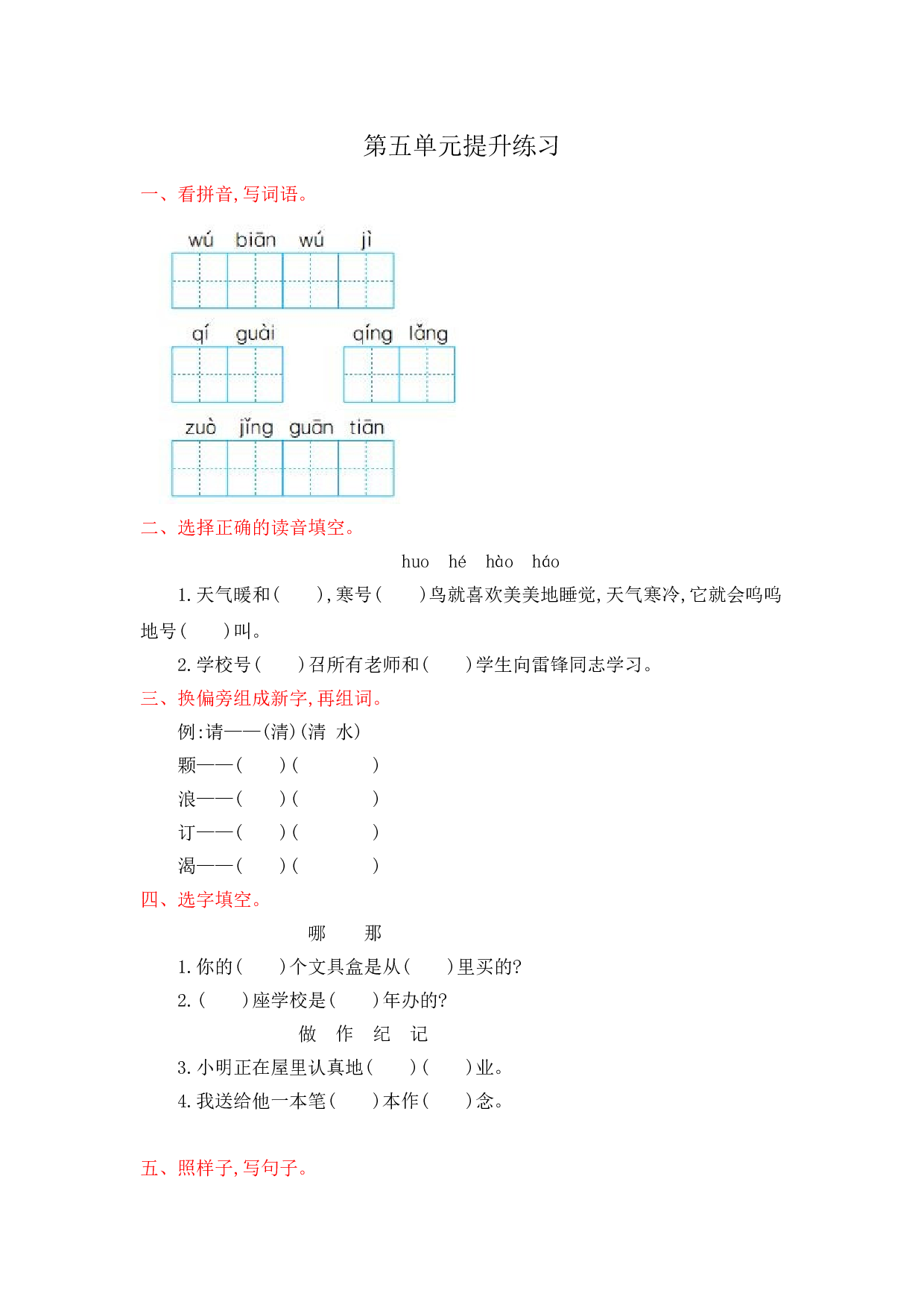 苏教版二年级语文上册测试卷第五单元提升练习.doc 第1页