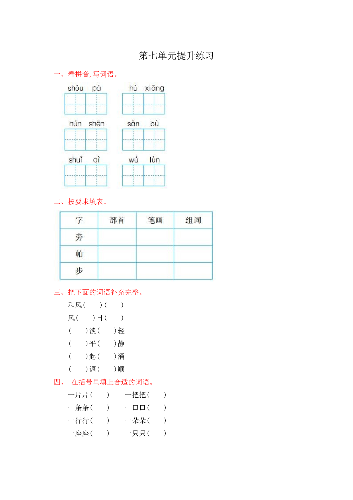 苏教版二年级语文上册测试卷第七单元提升练习改.doc 第1页