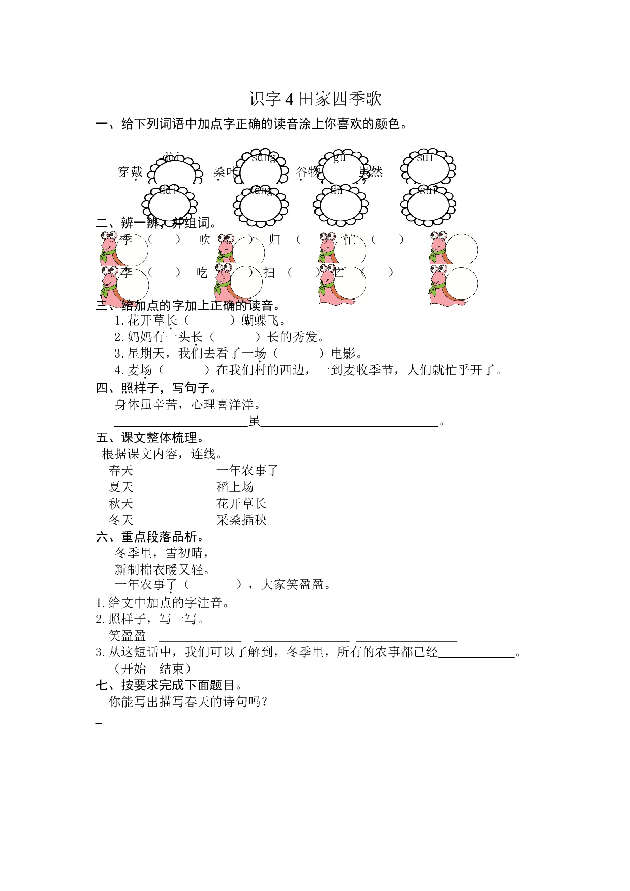 苏教版二年级语文上册 课时练 识字4 田家四季歌.doc 第1页