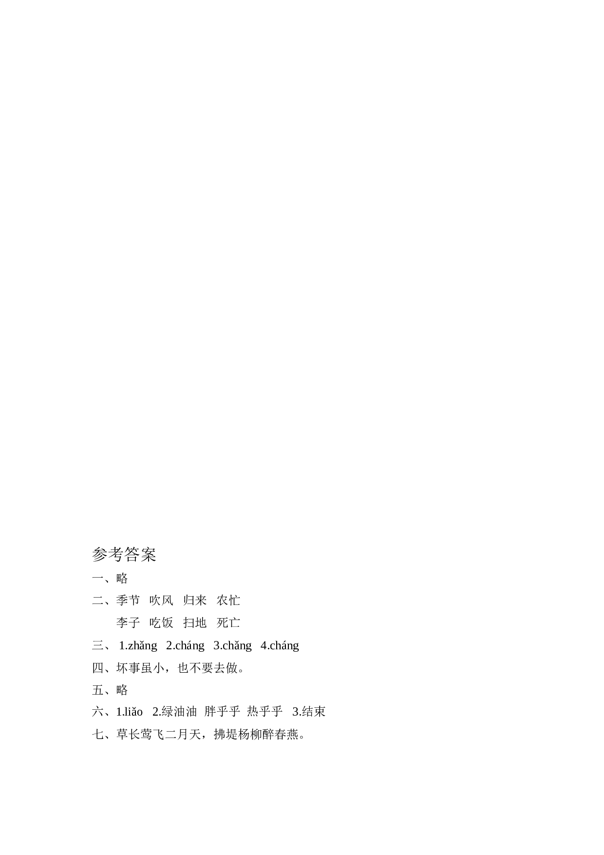 苏教版二年级语文上册 课时练 识字4 田家四季歌.doc 第2页