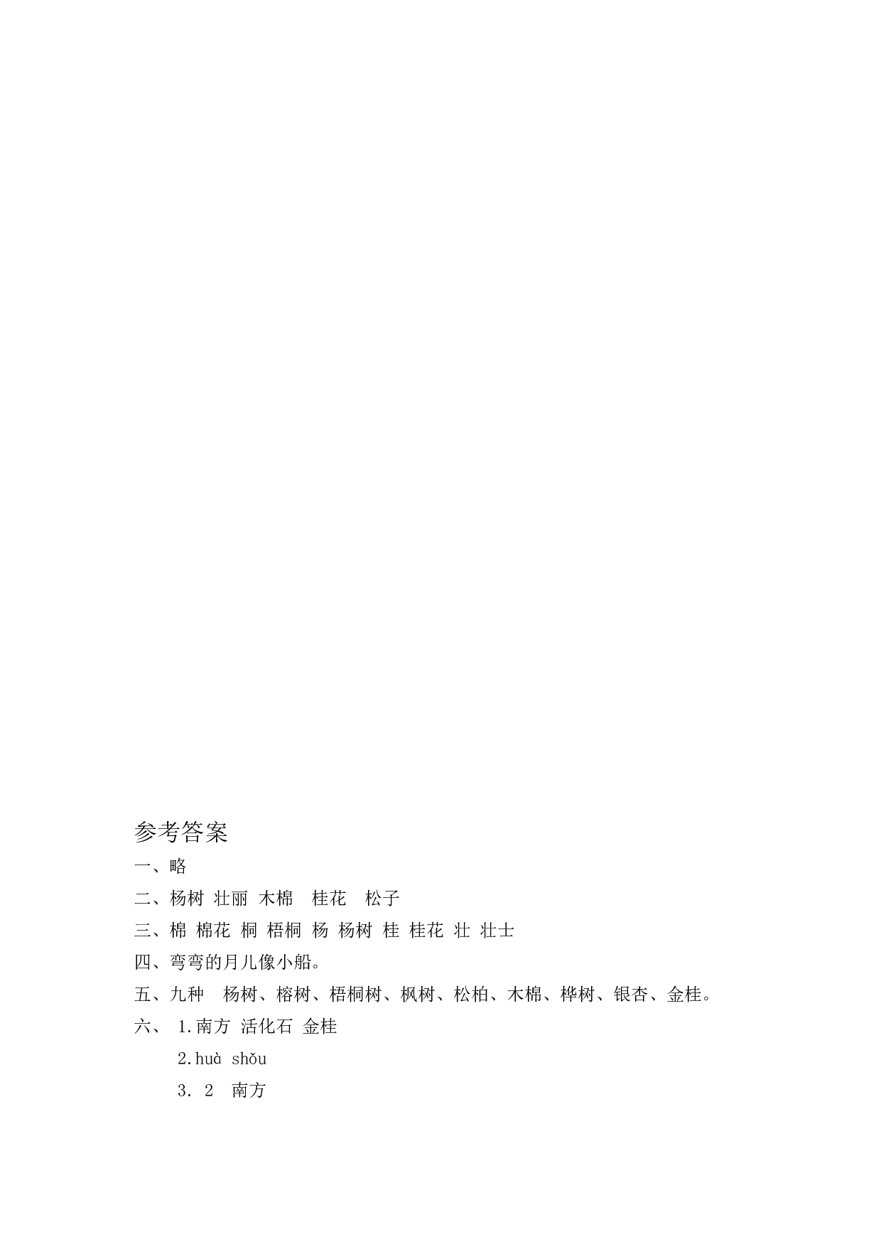 苏教版二年级语文上册 课时练 识字2 树之歌.doc 第2页