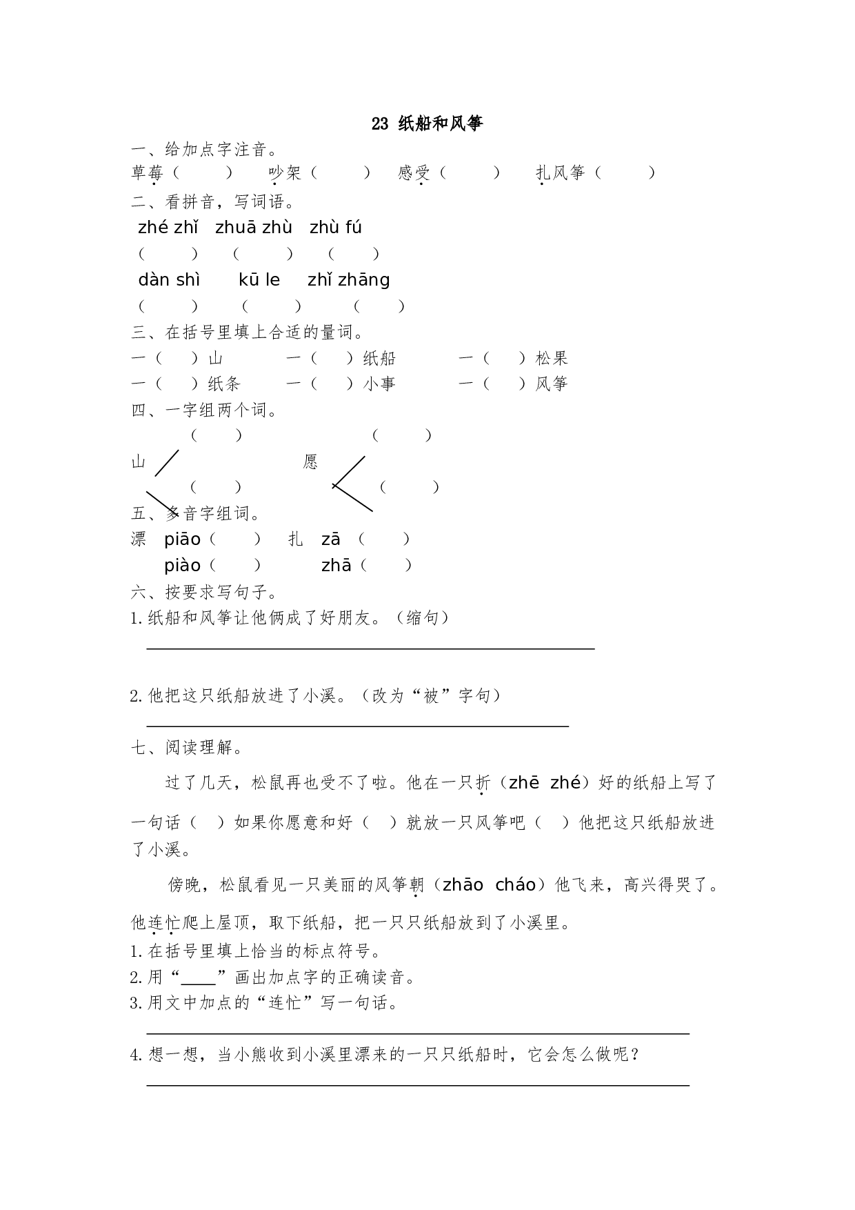 苏教版二年级语文上册 课时练 23 纸船和风筝.doc 第1页