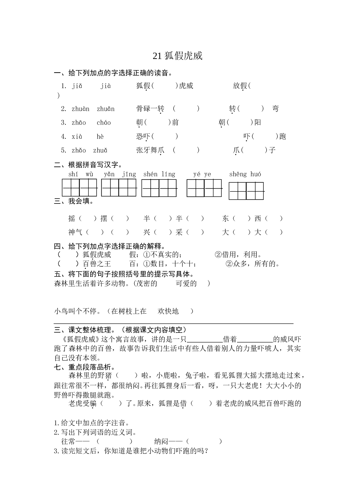 苏教版二年级语文上册 课时练 21狐假虎威.doc 第1页