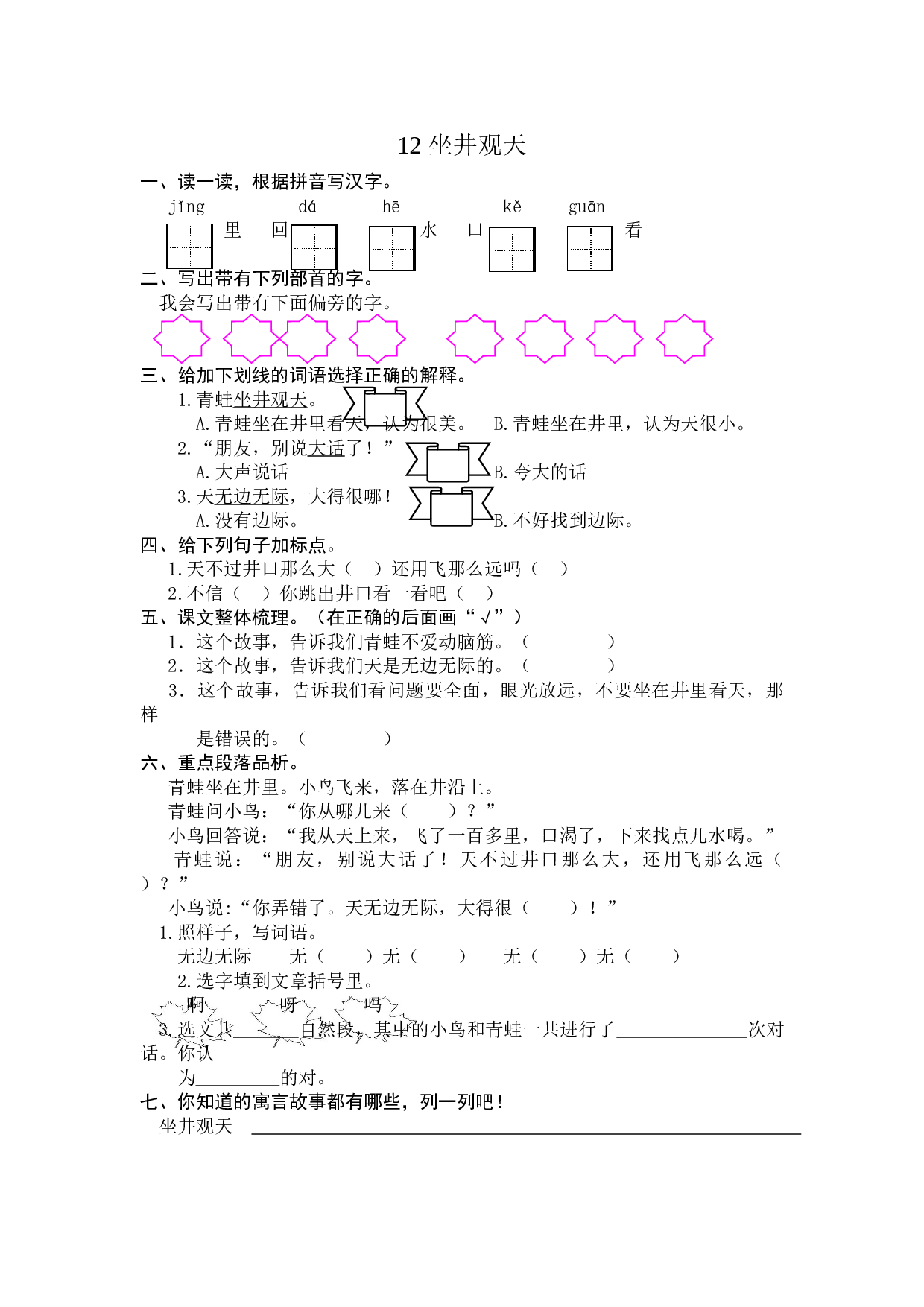 苏教版二年级语文上册 课时练 12 坐井观天 (1).doc 第1页
