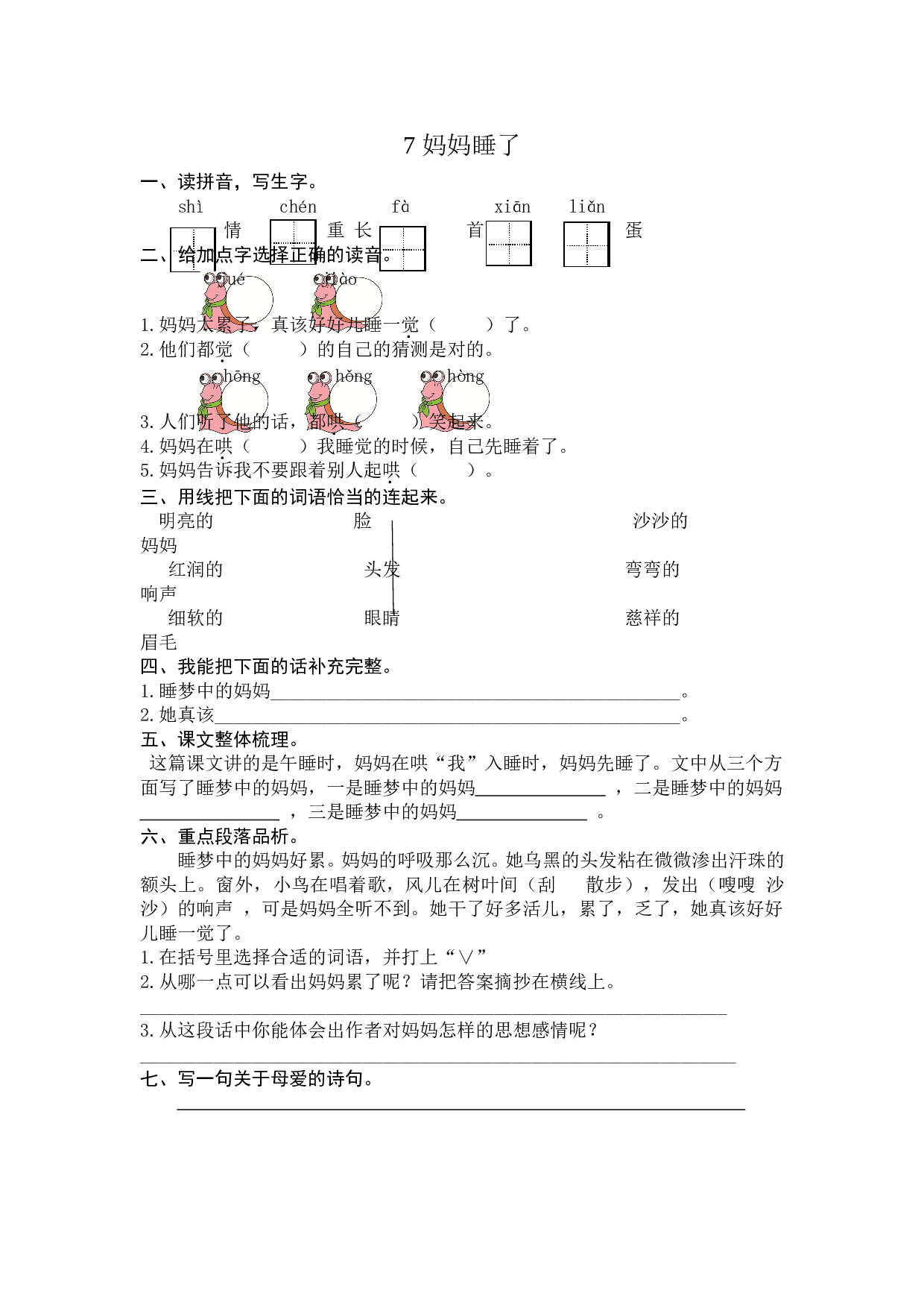 苏教版二年级语文上册 课时练 7 妈妈睡了.doc 第1页