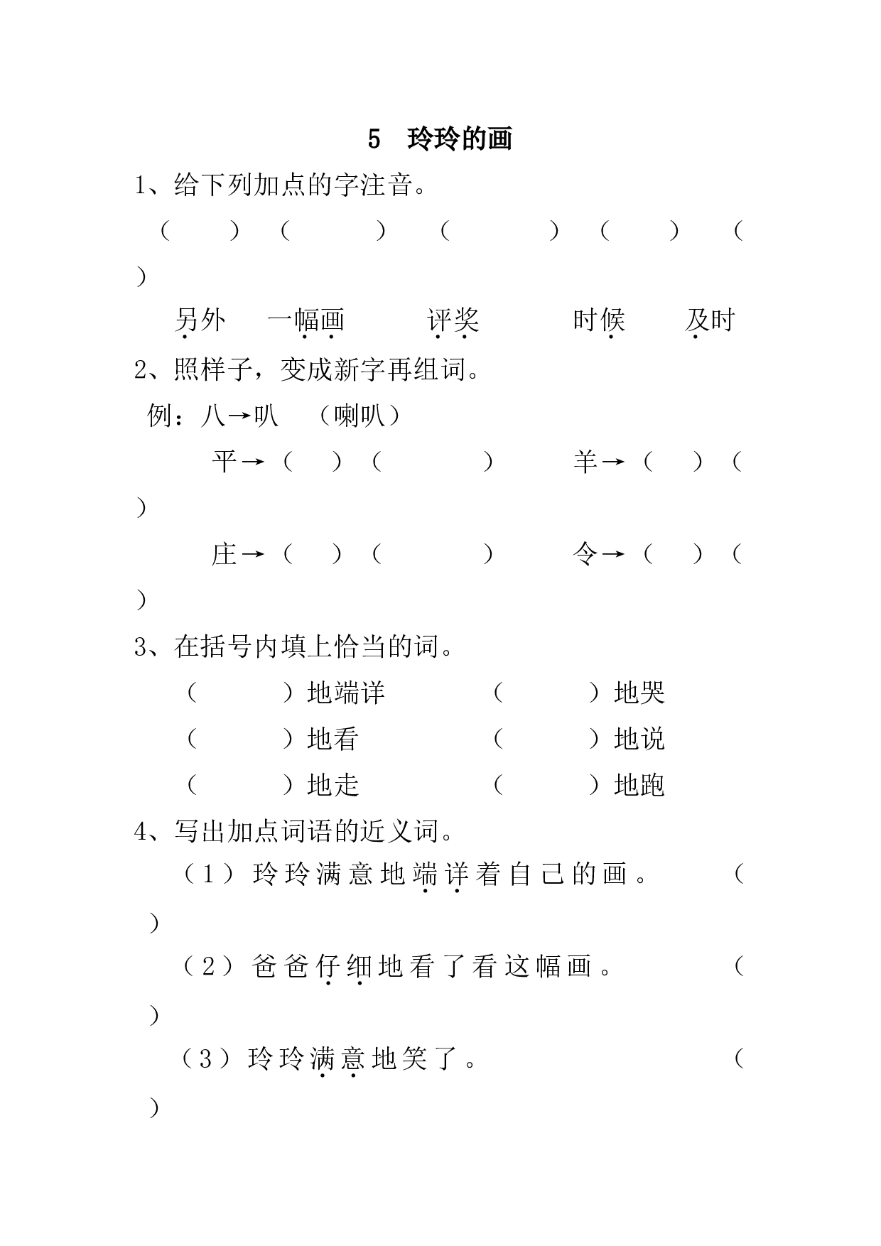 苏教版二年级语文上册 课时练 5 玲玲的画.doc 第1页
