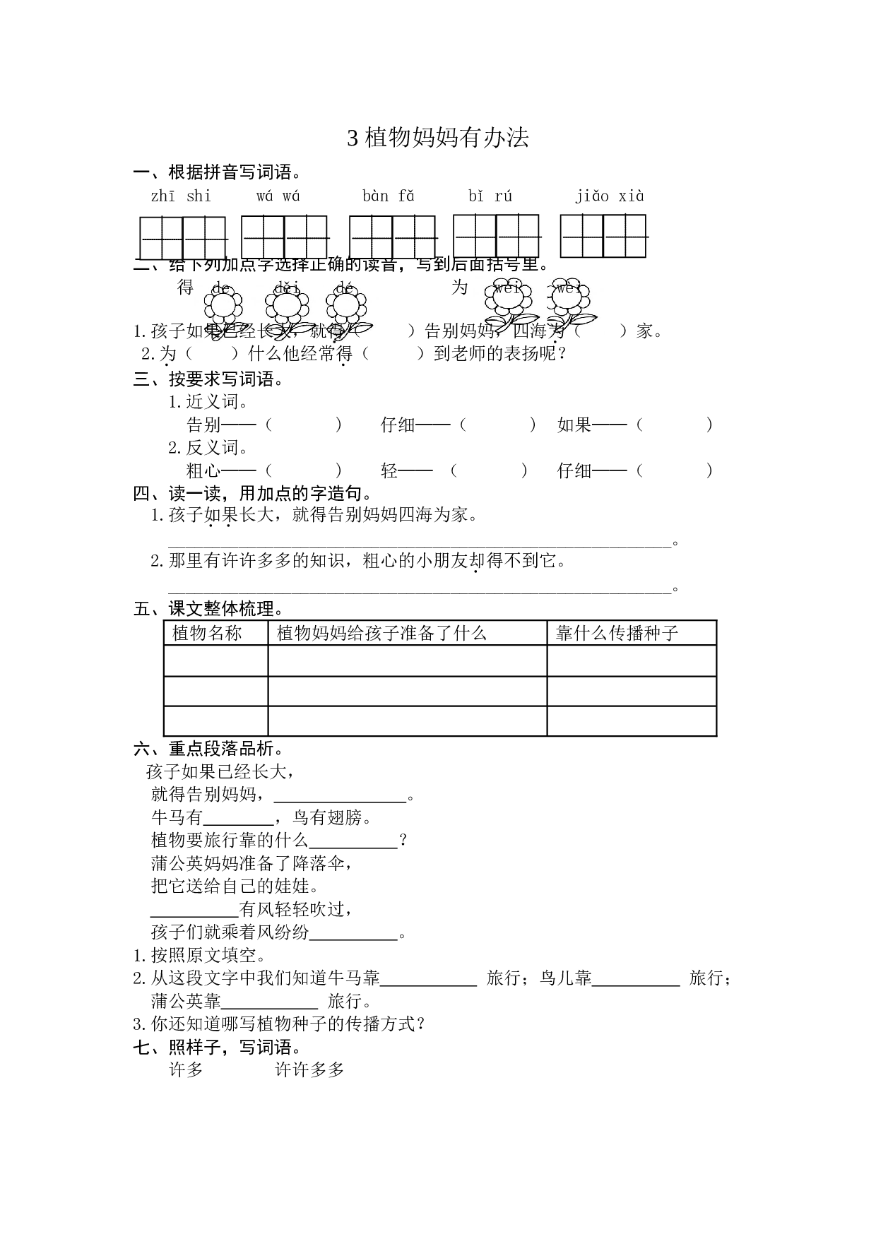 苏教版二年级语文上册 课时练 3 植物妈妈有办法.doc 第1页
