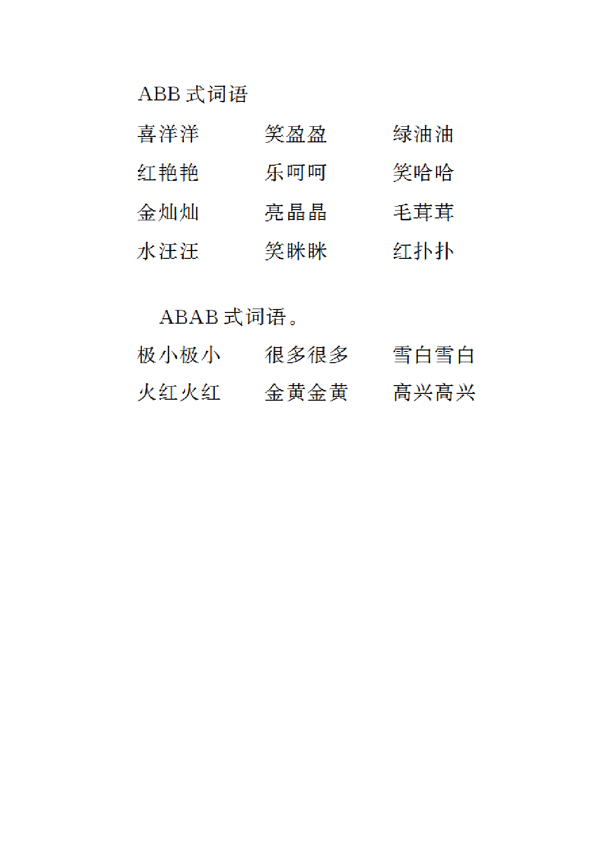 苏教版二年级语文上册 词语积累.doc 第2页