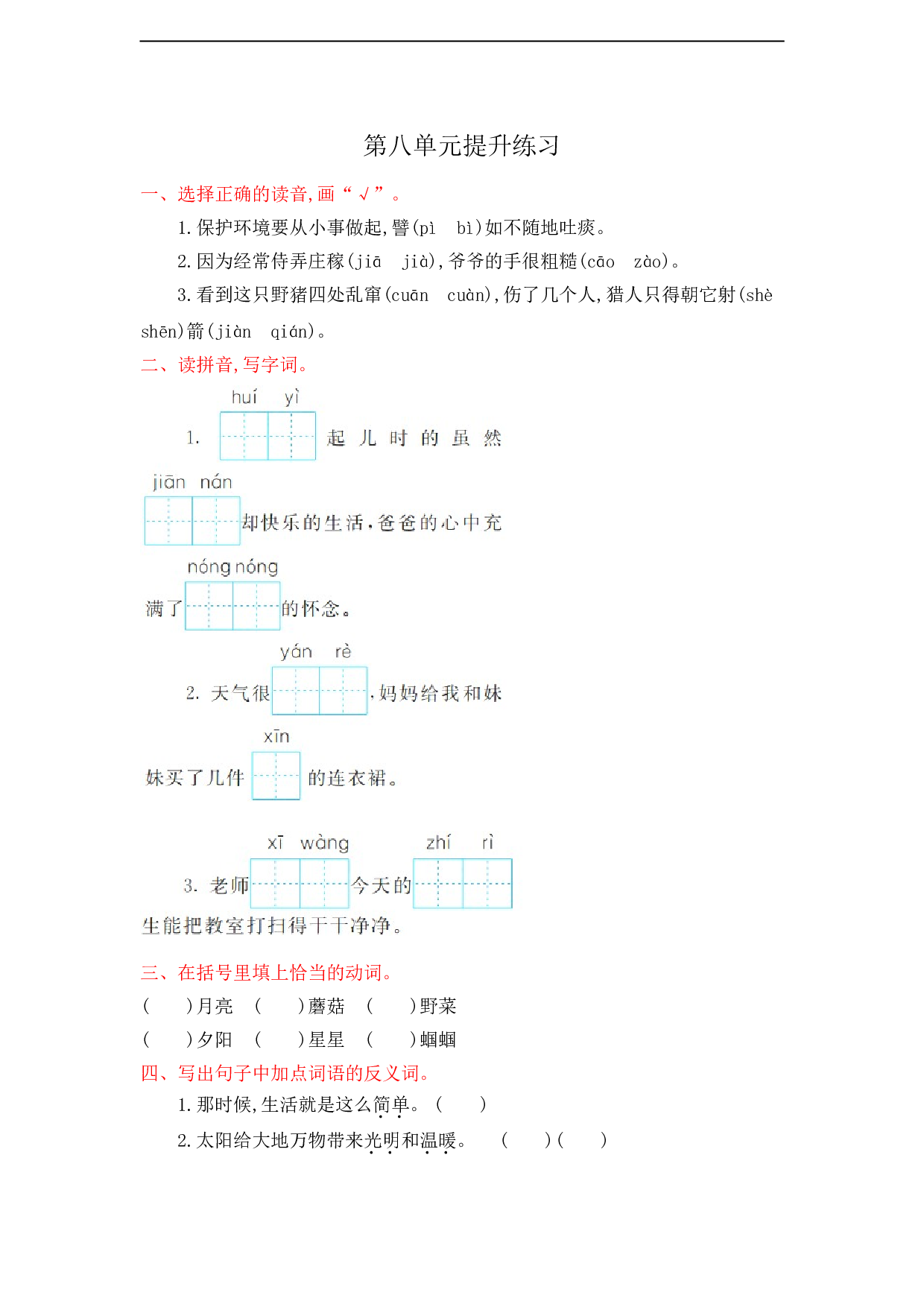 苏教版小学二年级语文下册试卷第8单元提升练习.doc 第1页