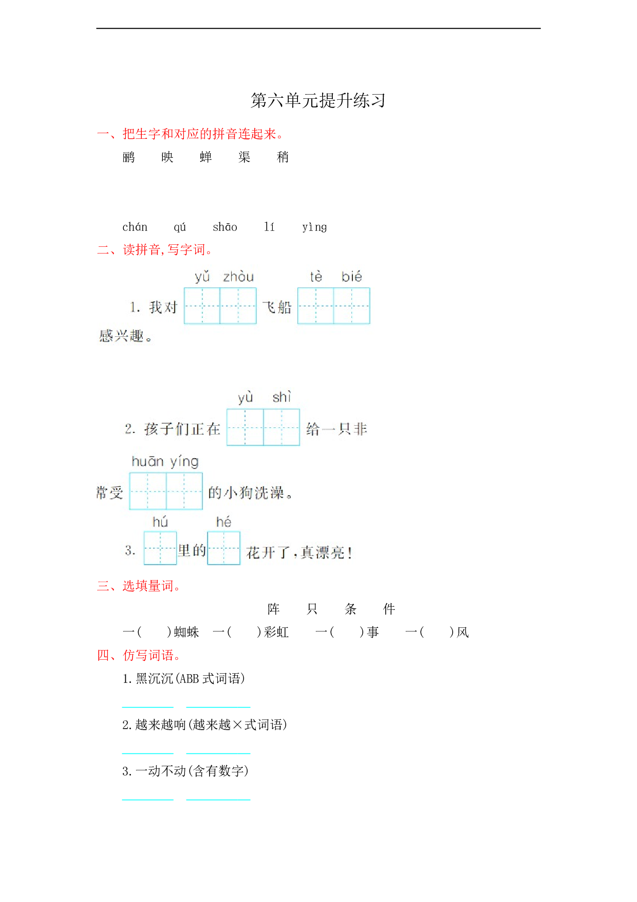 苏教版小学二年级语文下册试卷第6单元提升练习.doc 第1页