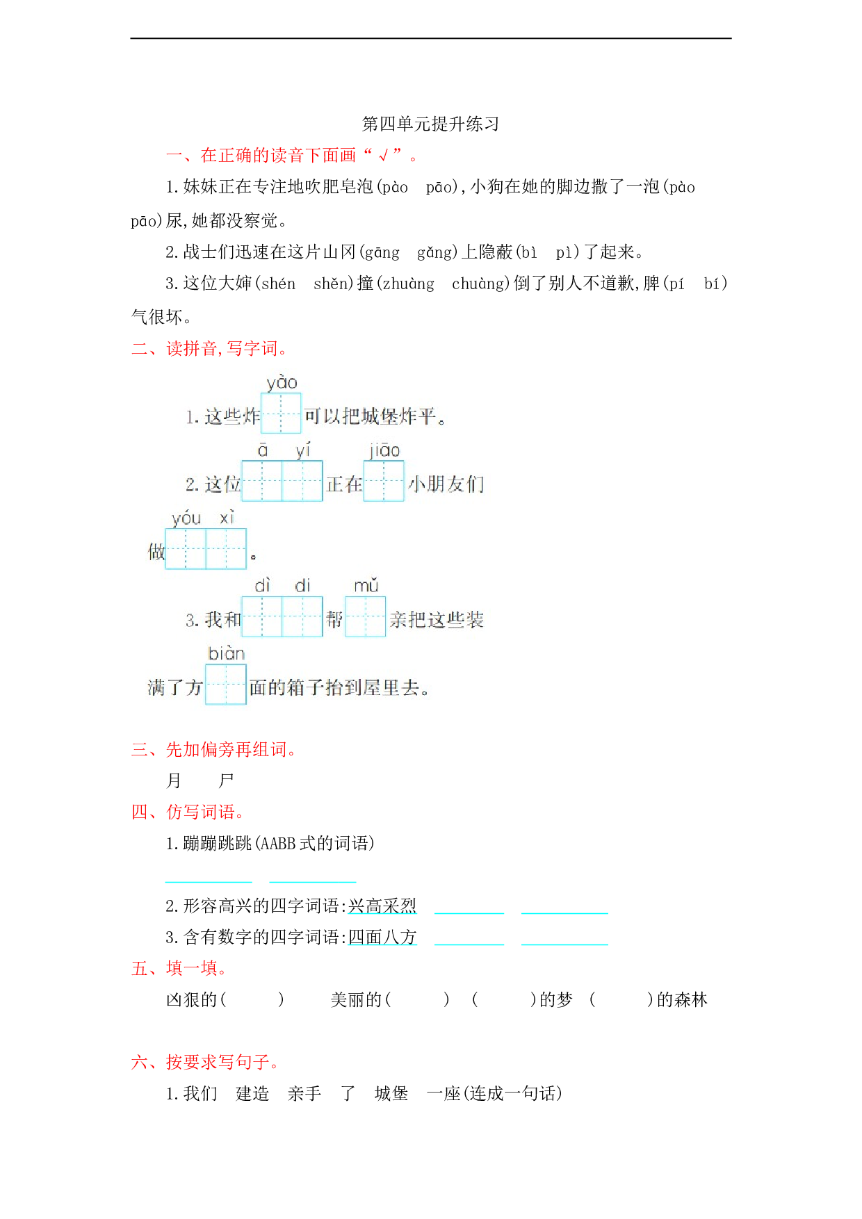 苏教版小学二年级语文下册试卷第4单元提升练习.doc 第1页