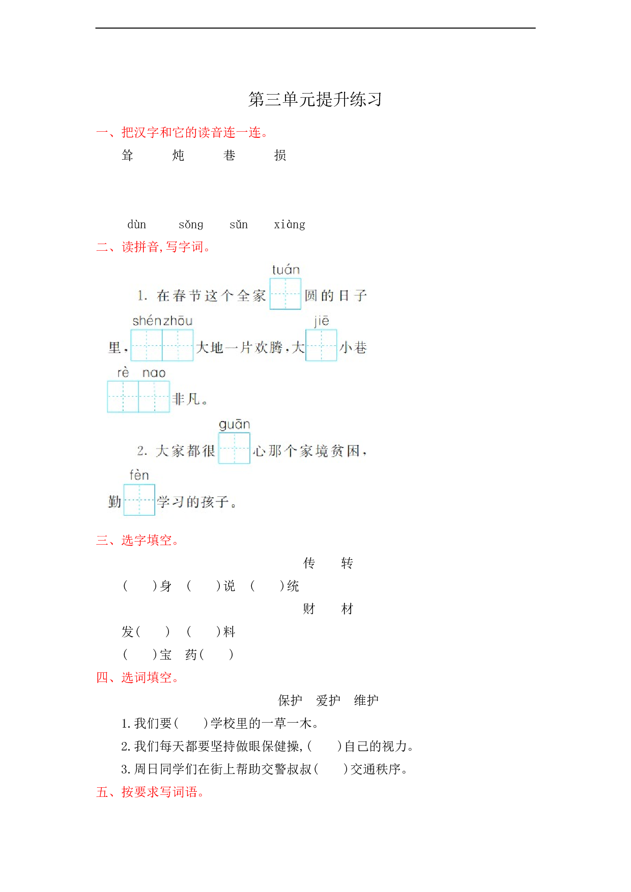 苏教版小学二年级语文下册试卷第3单元提升练习.doc 第1页