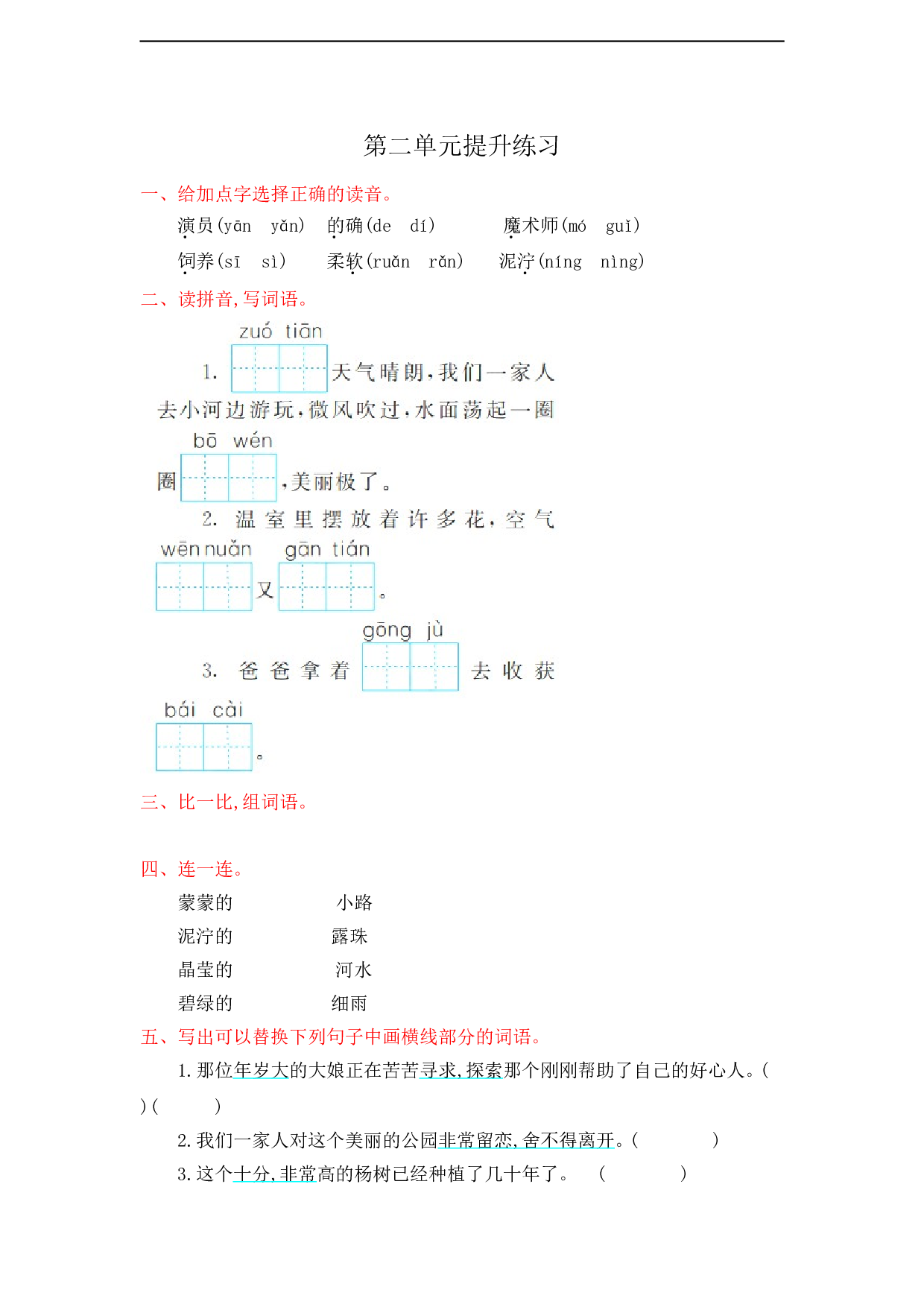 苏教版小学二年级语文下册试卷第2单元提升练习.doc 第1页