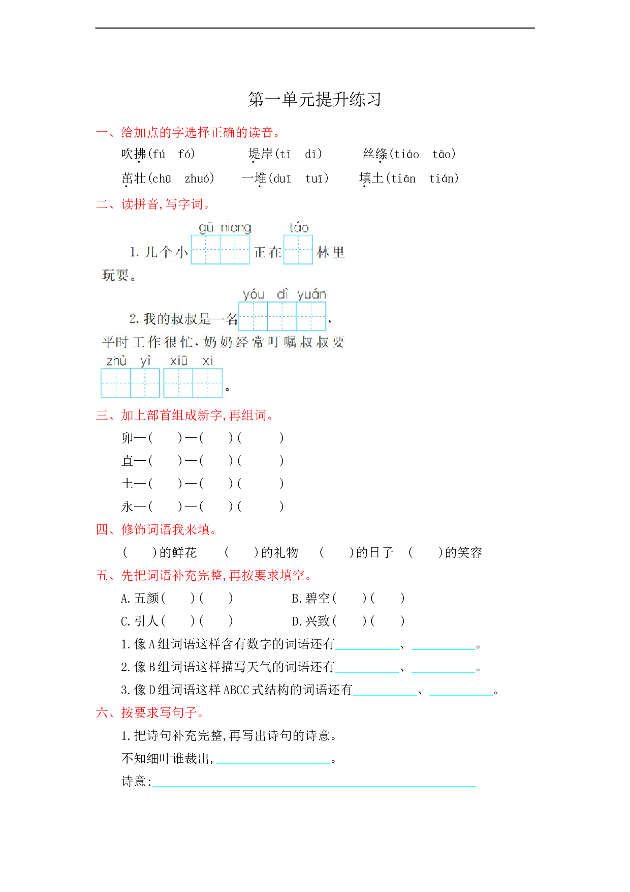 苏教版小学二年级语文下册试卷第1单元提升练习.doc 第1页
