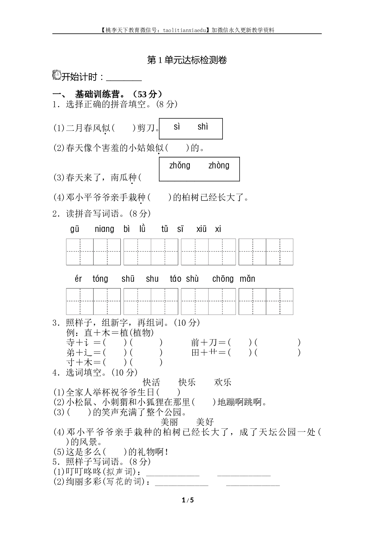 苏教版小学二年级语文下册试卷第1单元测试A卷.doc 第1页