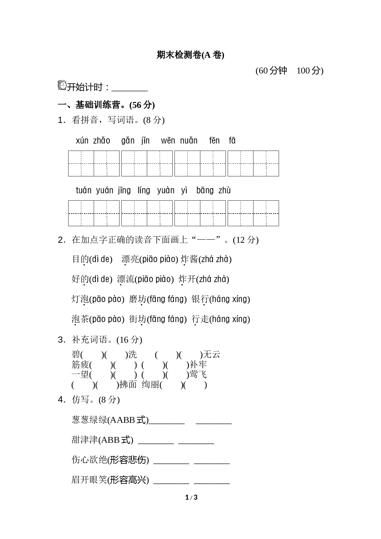 苏教版小学二年级语文下册试卷 期末测试卷（A卷）.doc 第1页