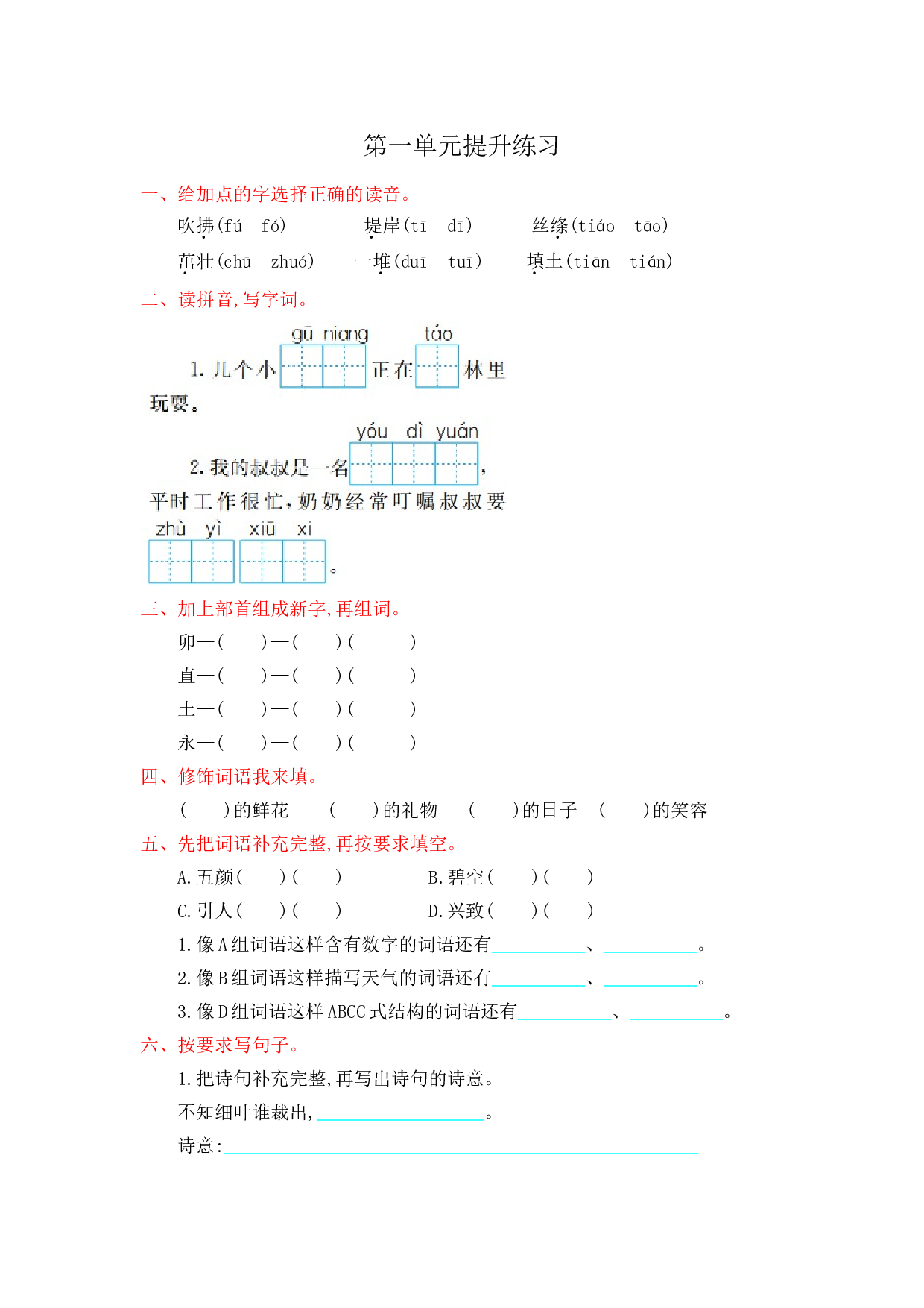 苏教版小学二年级语文下册试卷 第一单元提升练习.doc 第1页