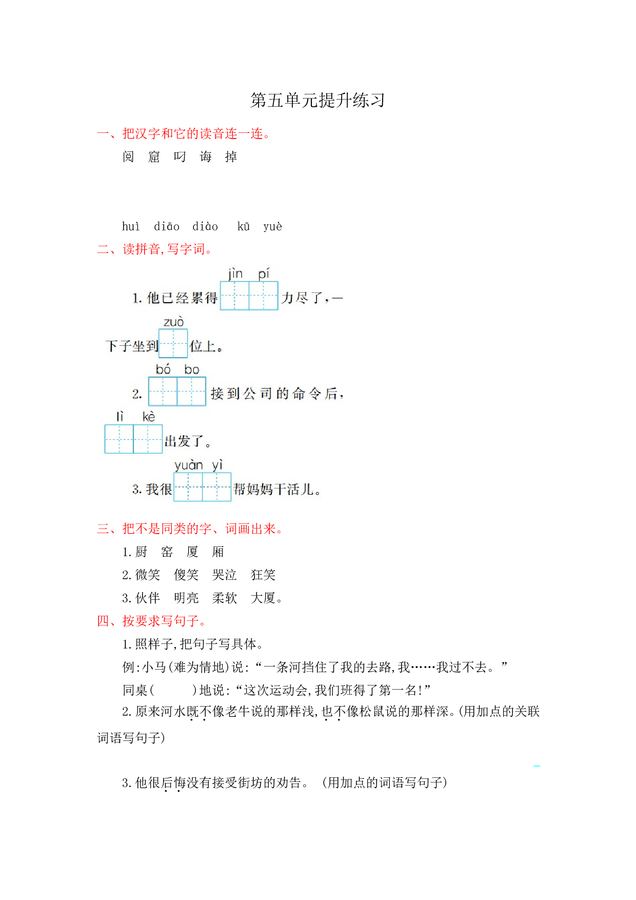 苏教版小学二年级语文下册试卷 第五单元提升练习.doc 第1页