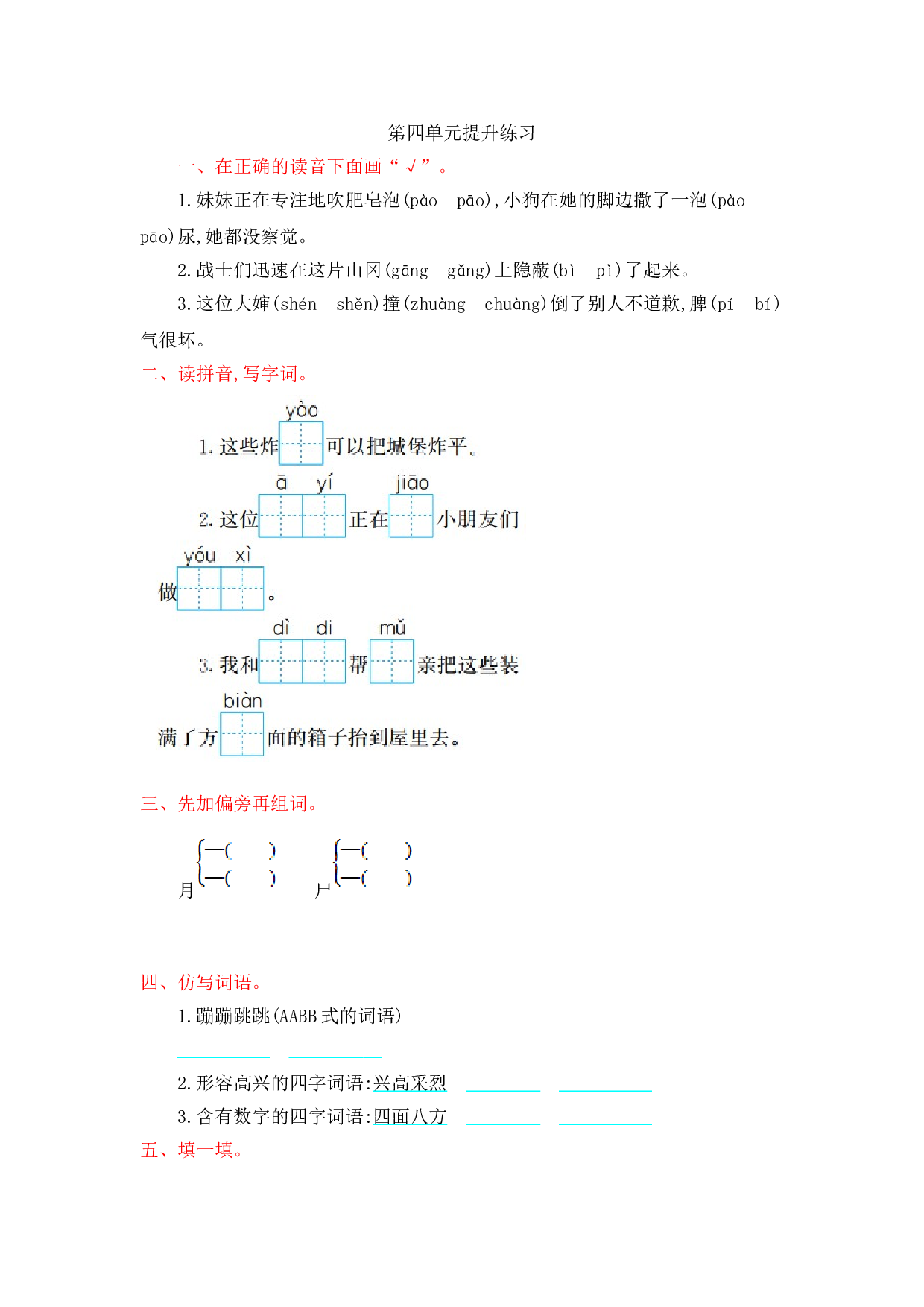苏教版小学二年级语文下册试卷 第四单元提升练习.doc 第1页