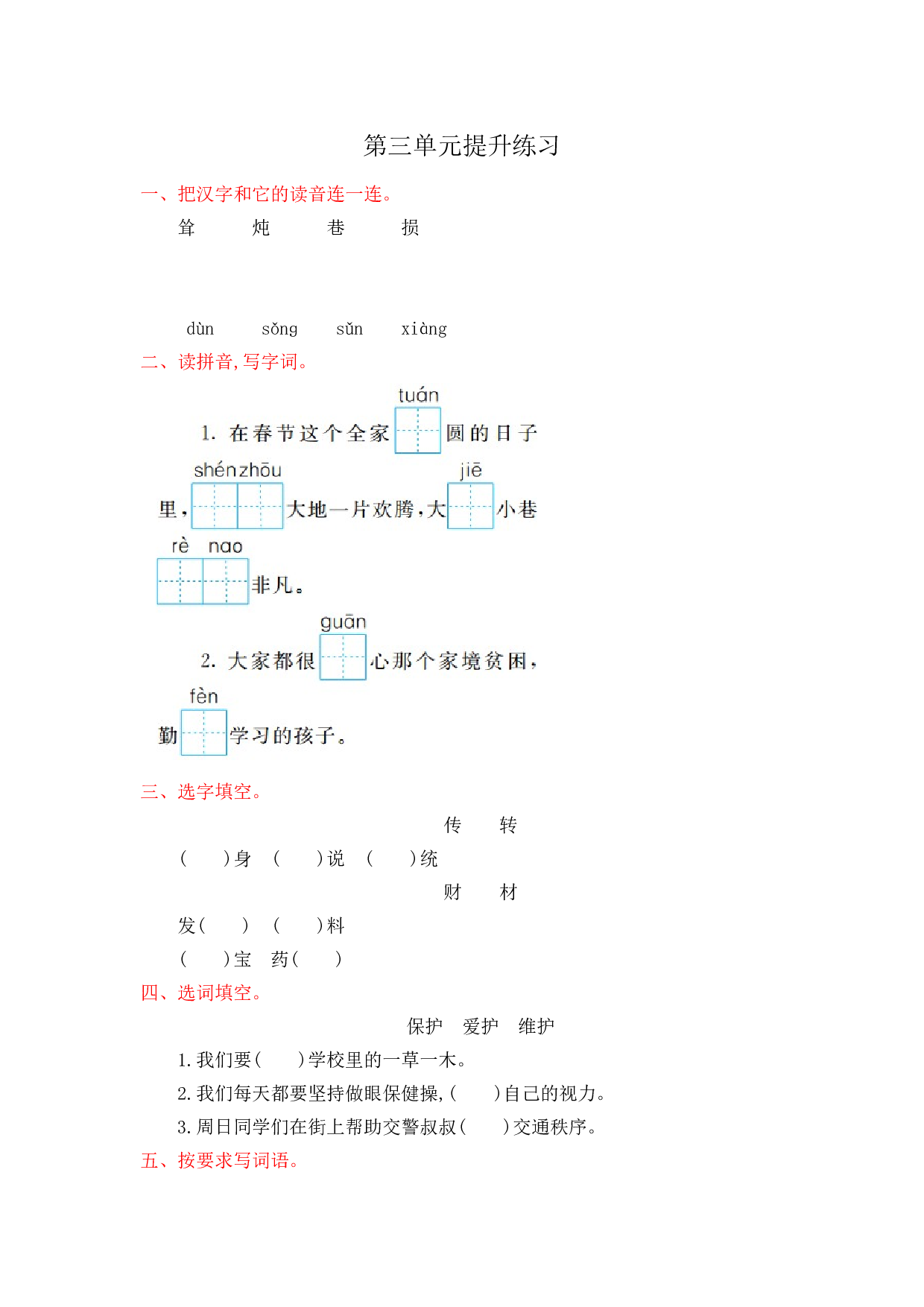 苏教版小学二年级语文下册试卷 第三单元提升练习.doc 第1页