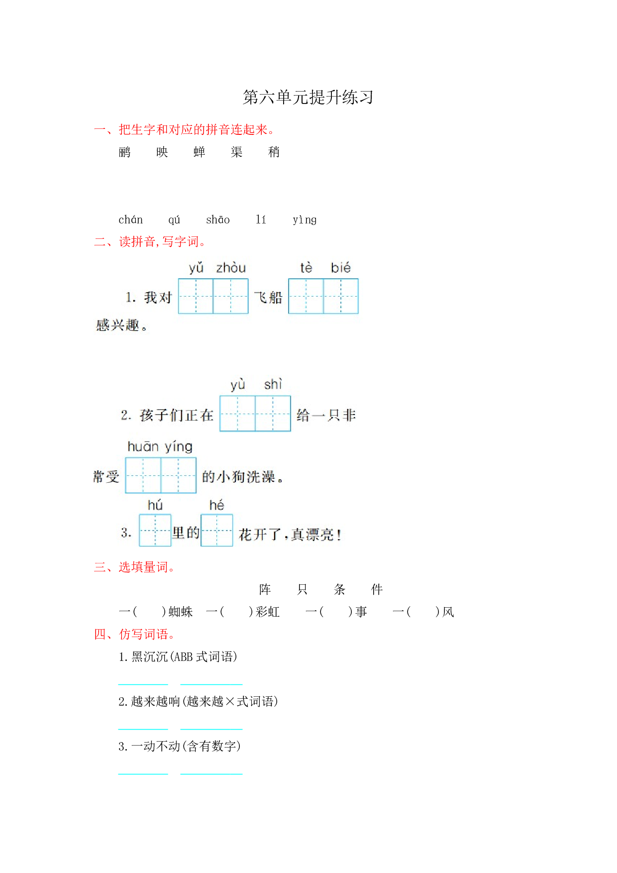 苏教版小学二年级语文下册试卷 第六单元提升练习.doc 第1页