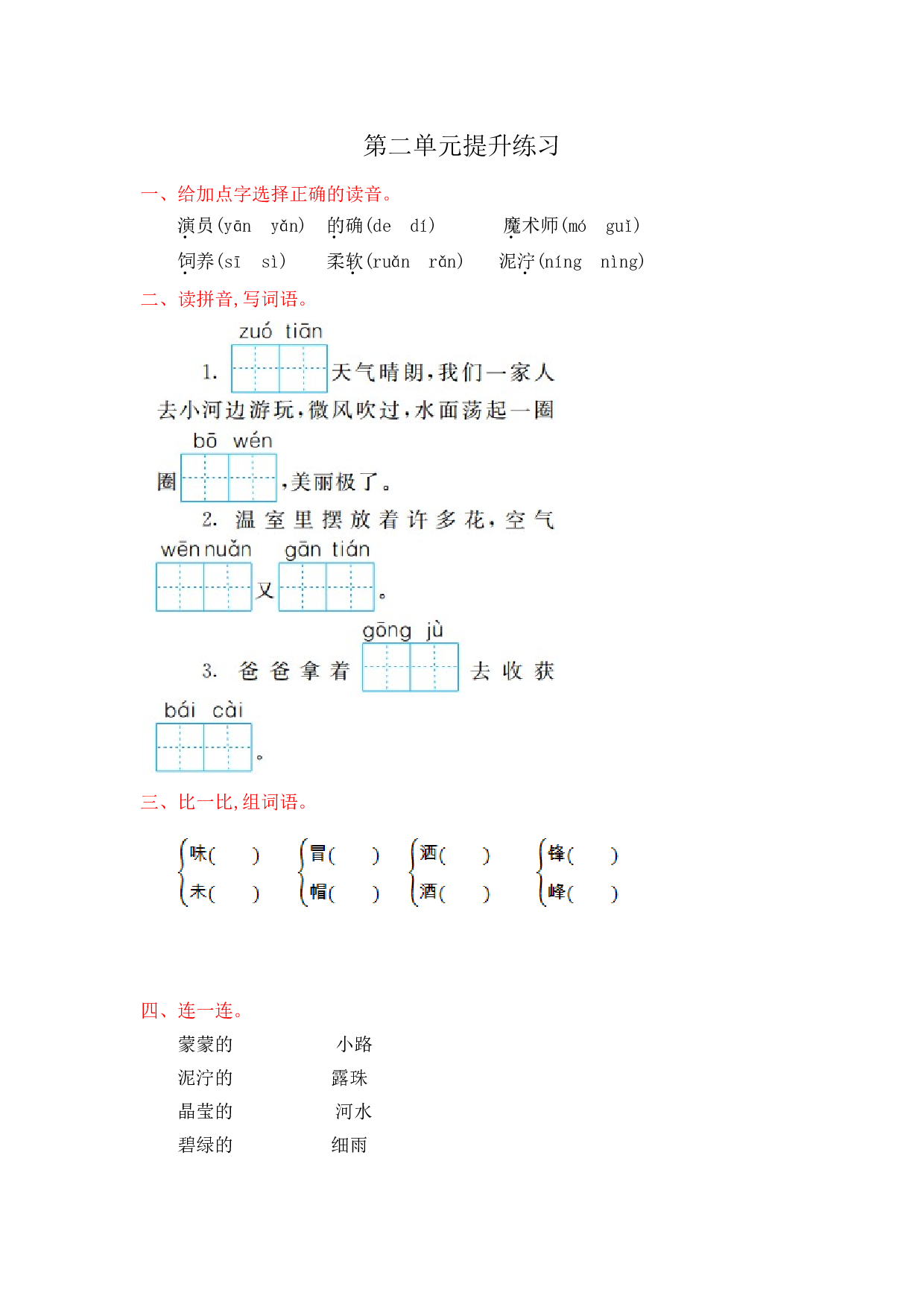 苏教版小学二年级语文下册试卷 第二单元提升练习.doc 第1页