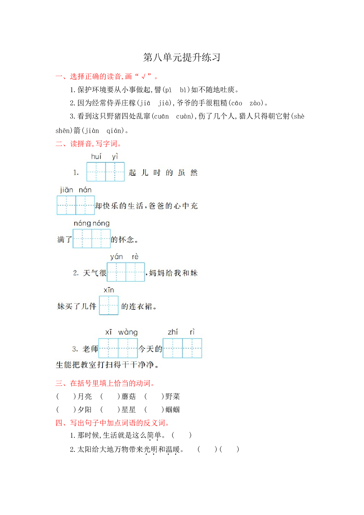 苏教版小学二年级语文下册试卷 第八单元提升练习.doc 第1页