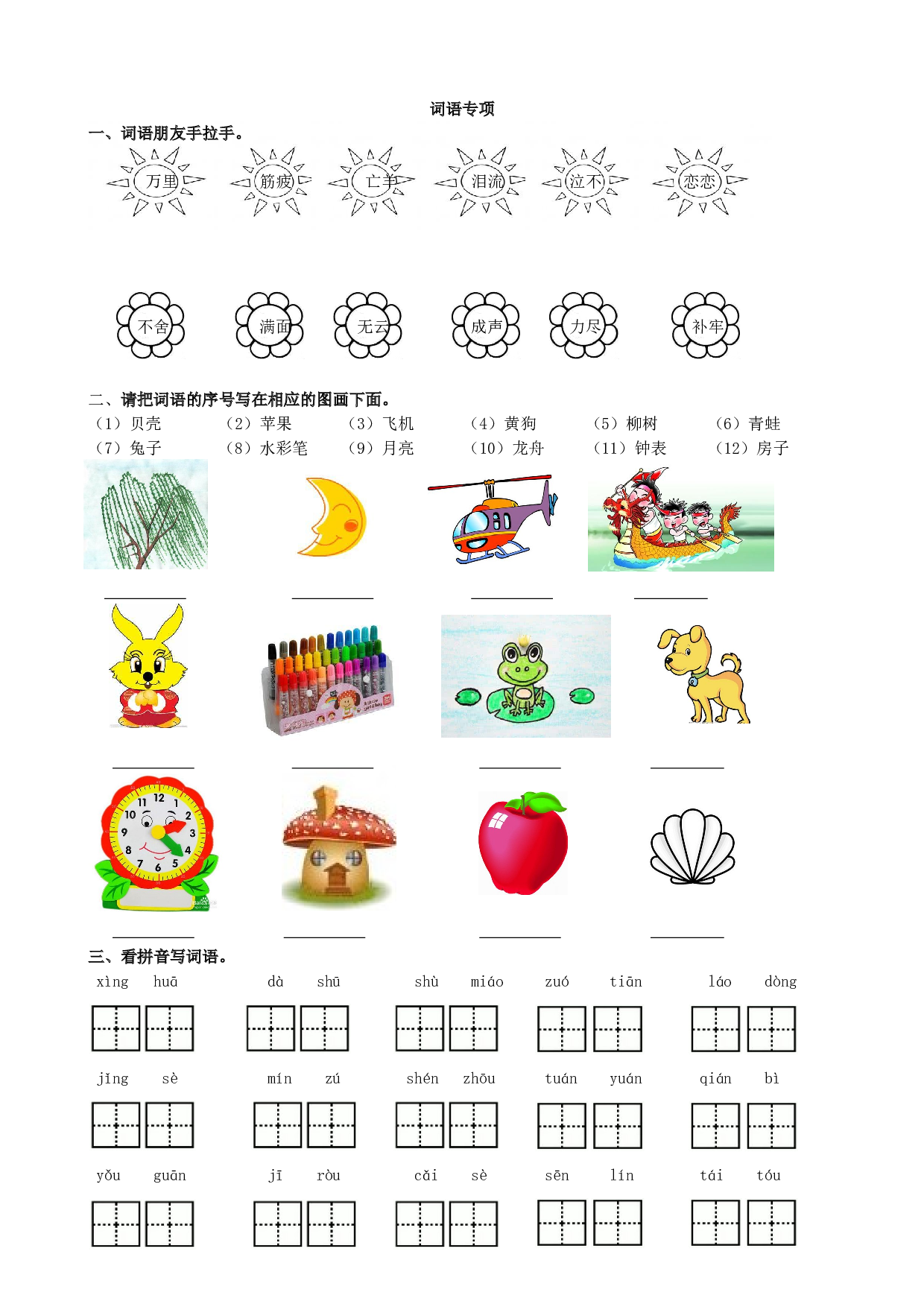 苏教版小学二年级语文下册试卷 词语专项(1).doc 第1页