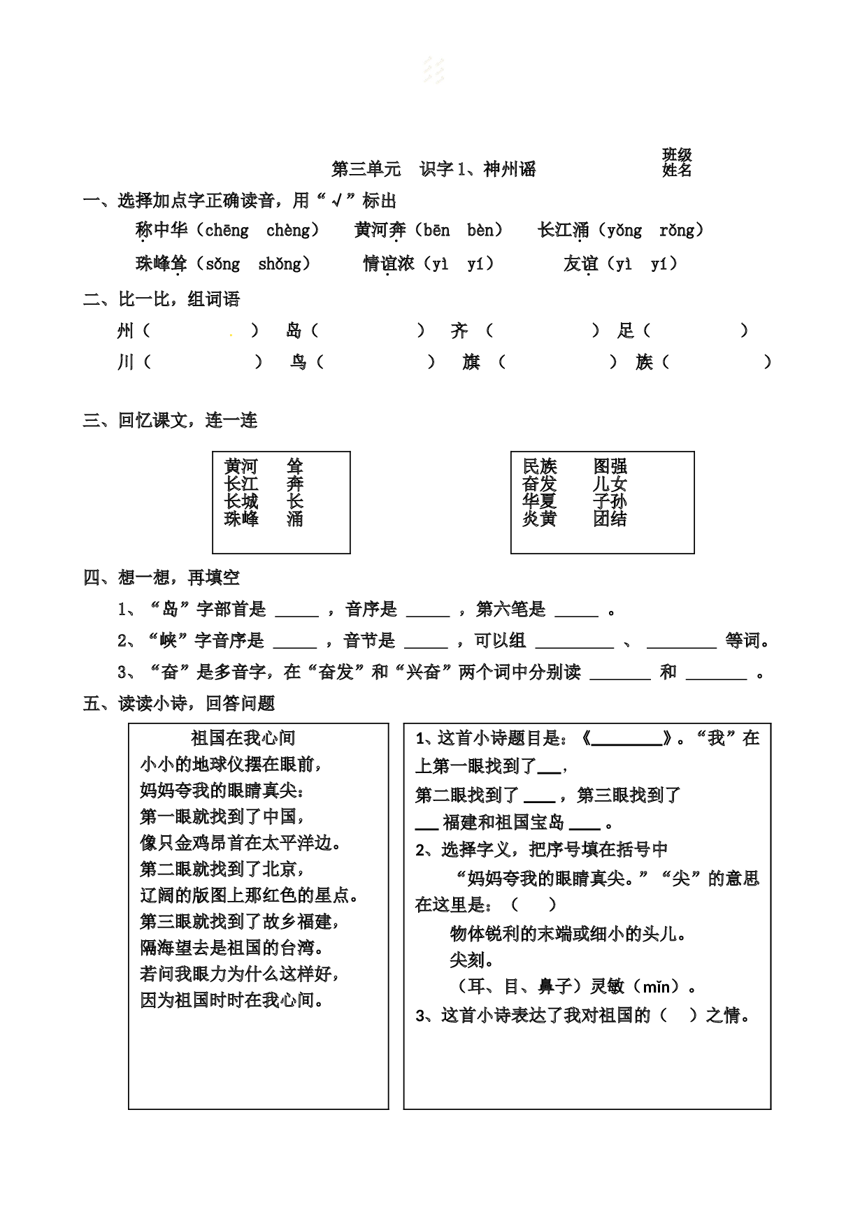 苏教版小学二年级下册语文试卷课时练 识字练习第三单元  识字1、神州谣.doc 第1页