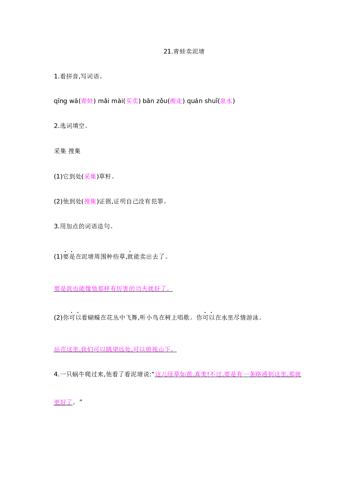 苏教版小学二年级下册语文试卷课时练 21.青蛙卖泥塘.docx 第1页