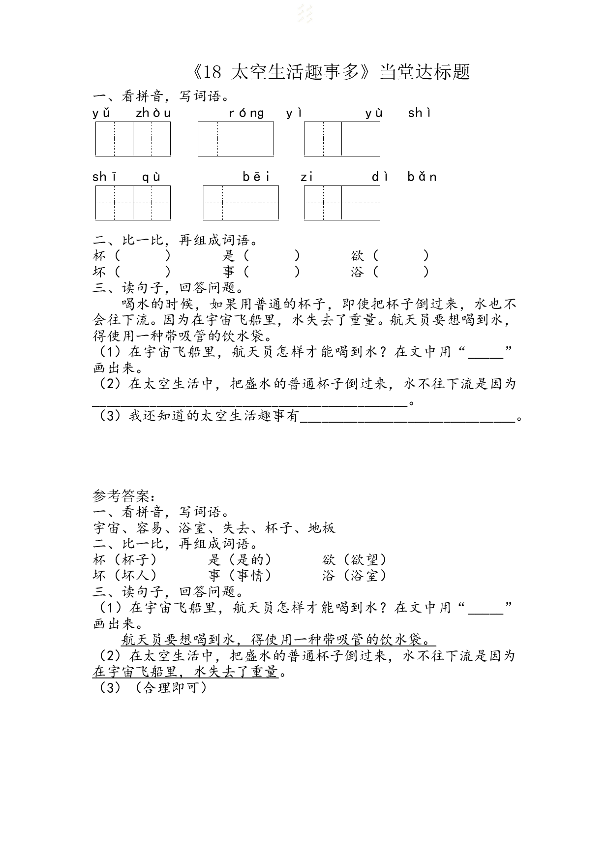 苏教版小学二年级下册语文试卷课时练 18. 太空生活趣事多（含答案）.doc 第1页