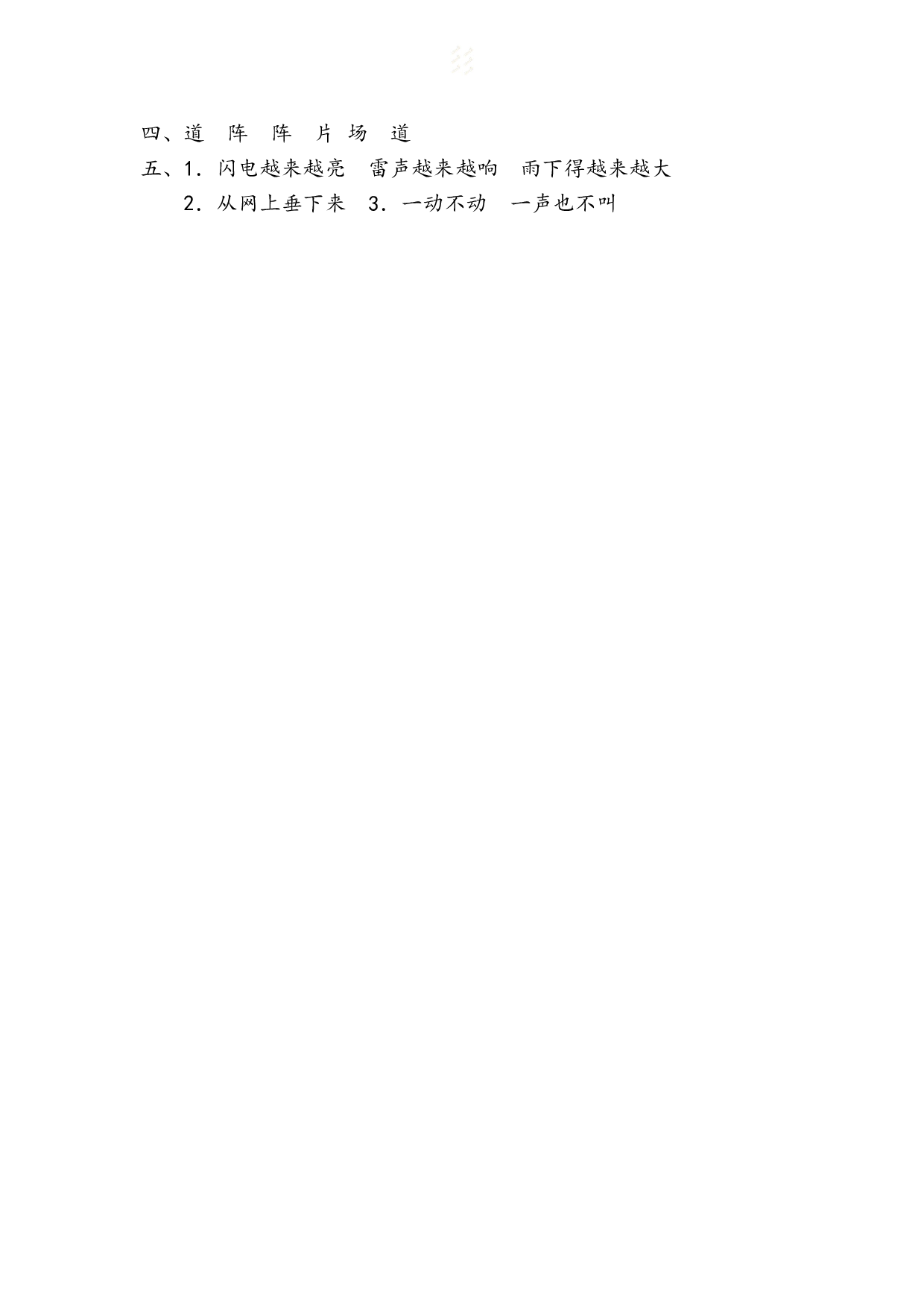 苏教版小学二年级下册语文试卷课时练 16. 雷雨｜（含答案）.doc 第2页
