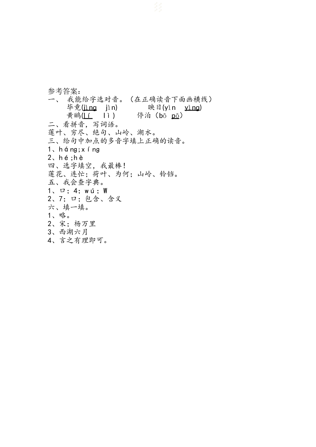 苏教版小学二年级下册语文试卷课时练 15 古诗两首｜（含答案）.doc 第2页