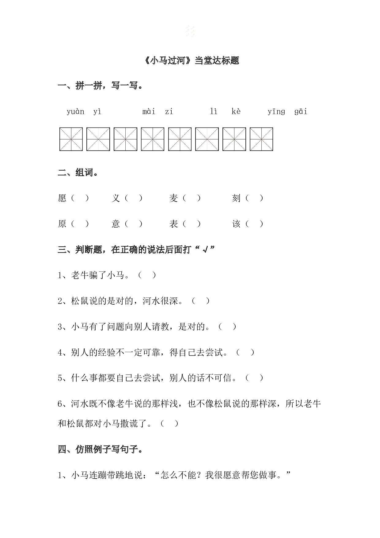 苏教版小学二年级下册语文试卷课时练 14 小马过河-.docx 第1页