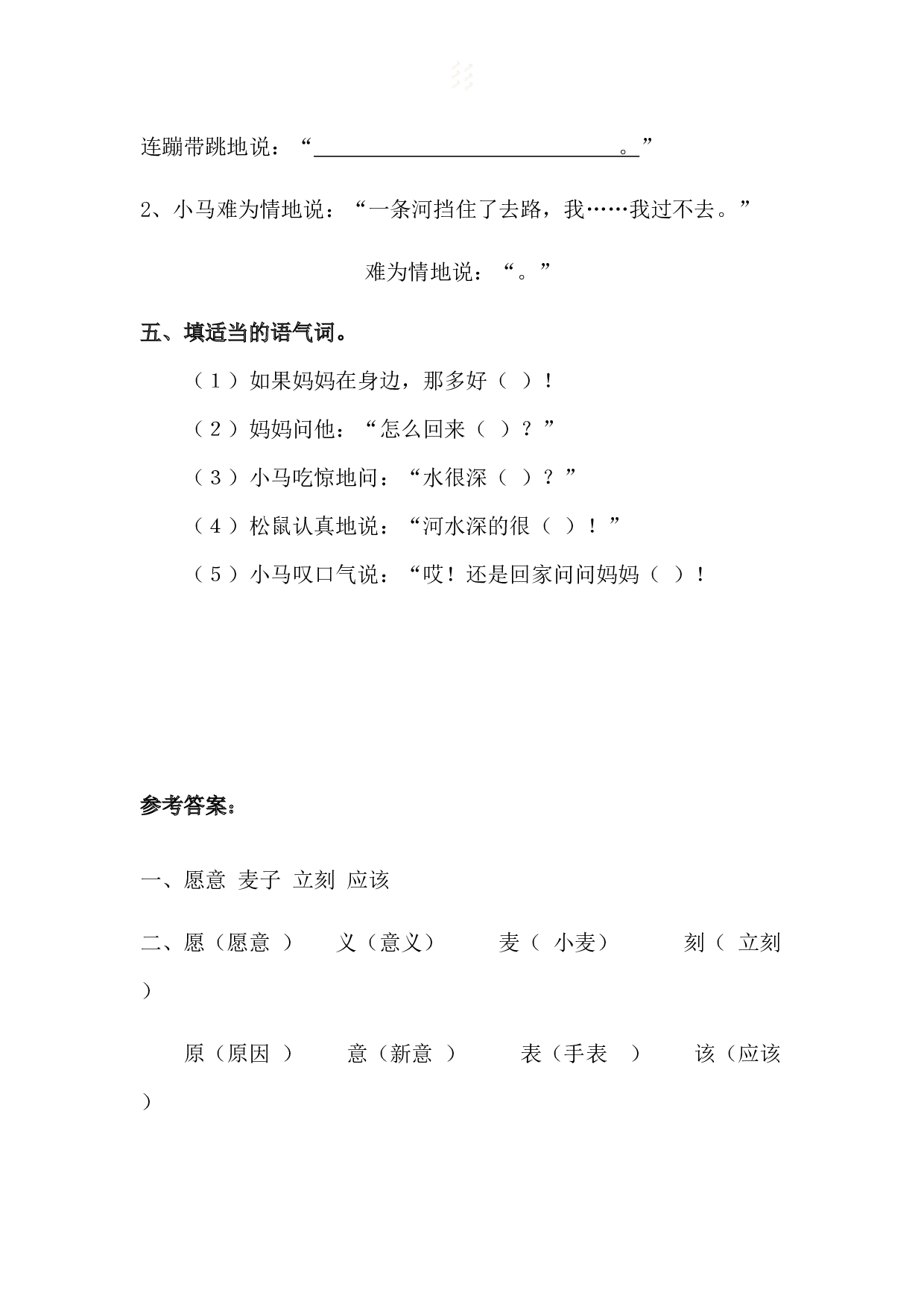 苏教版小学二年级下册语文试卷课时练 14 小马过河-.docx 第2页