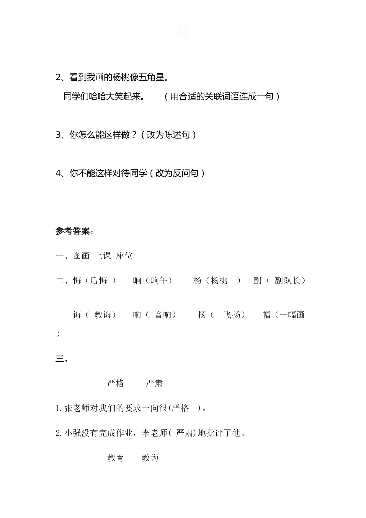 苏教版小学二年级下册语文试卷课时练 13 画杨桃.docx 第2页