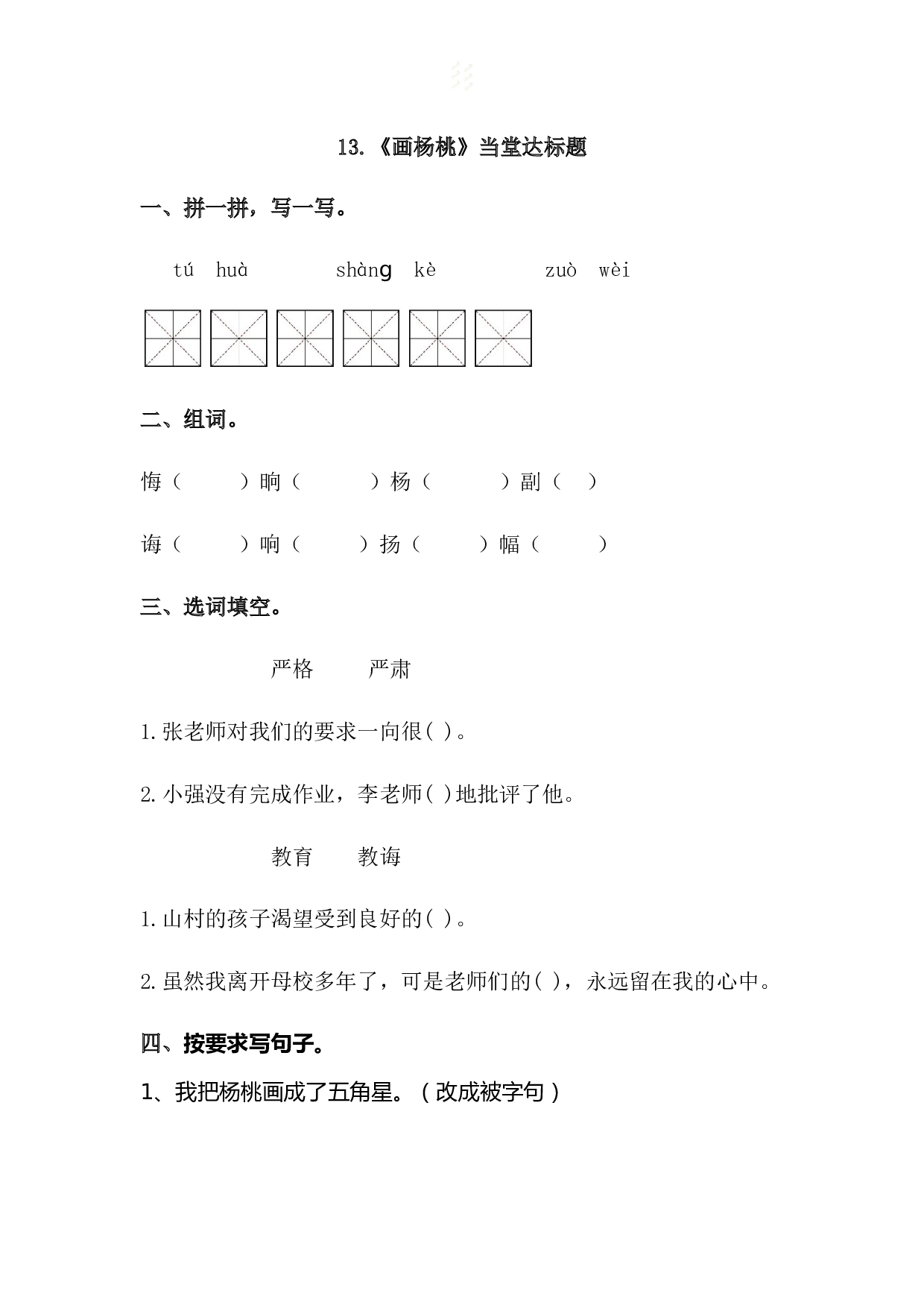 苏教版小学二年级下册语文试卷课时练 13 画杨桃.docx 第1页