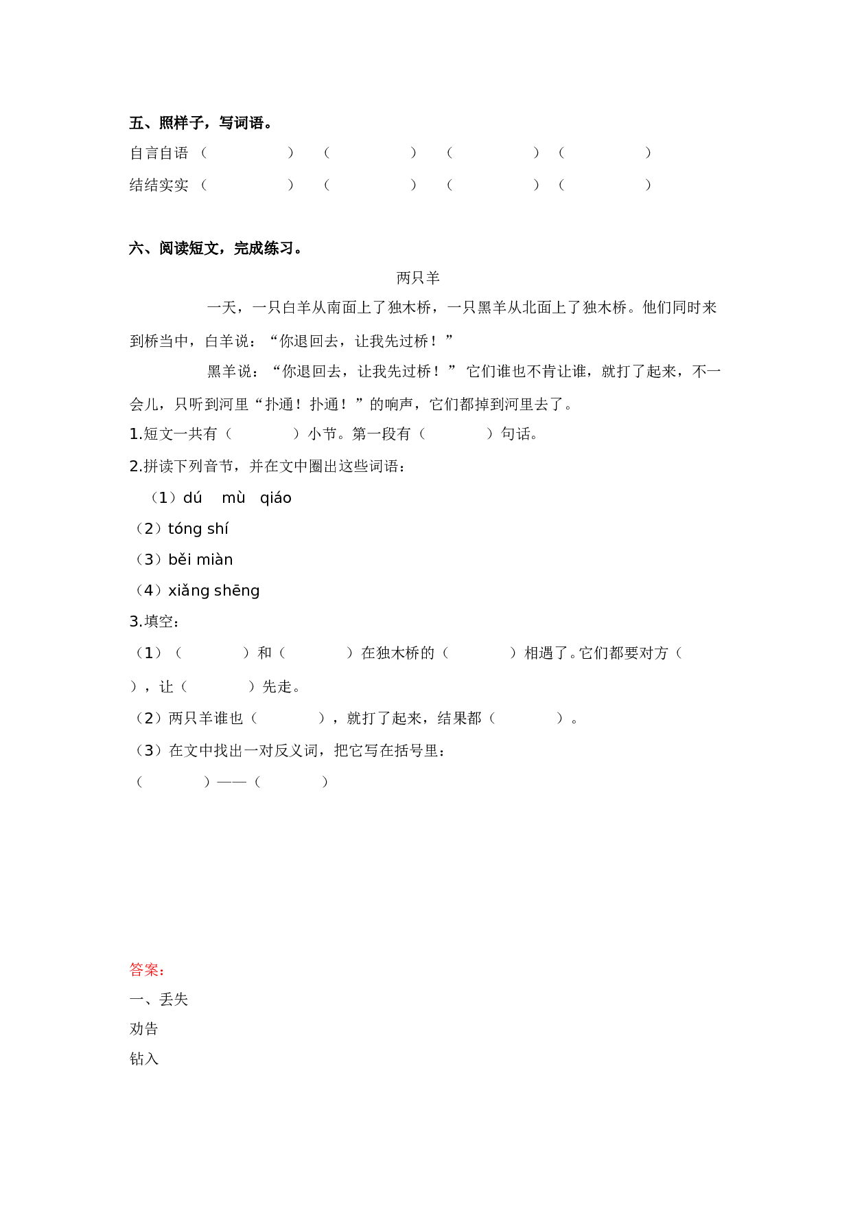 苏教版小学二年级下册语文试卷课时练 12寓言二则 （含答案）.doc 第2页